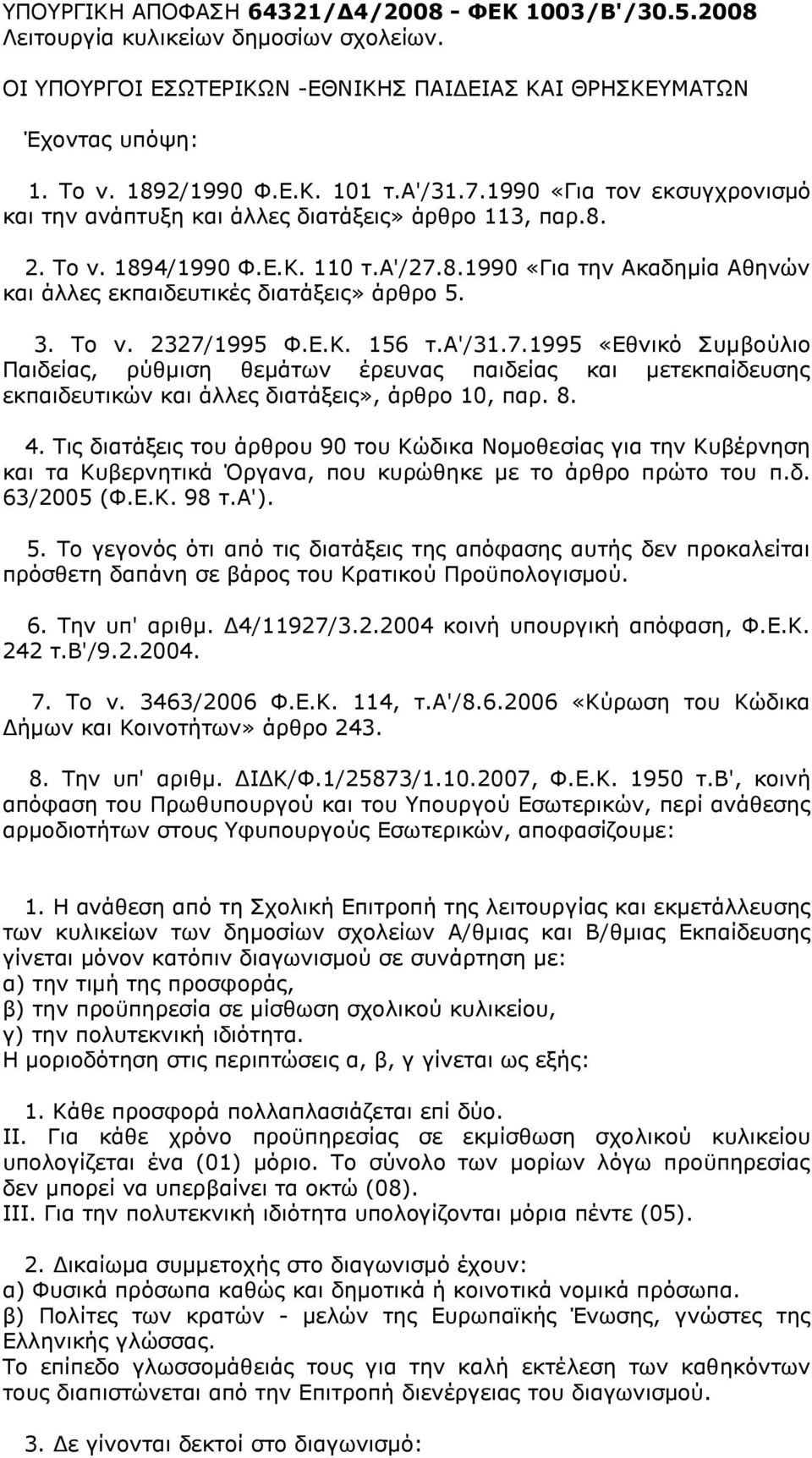 3. Σν λ. 2327/1995 Φ.Δ.Κ. 156 η.α'/31.7.1995 «Δζληθφ πκβνχιην Παηδείαο, ξχζκηζε ζεκάησλ έξεπλαο παηδείαο θαη κεηεθπαίδεπζεο εθπαηδεπηηθψλ θαη άιιεο δηαηάμεηο», άξζξν 10, παξ. 8. 4.