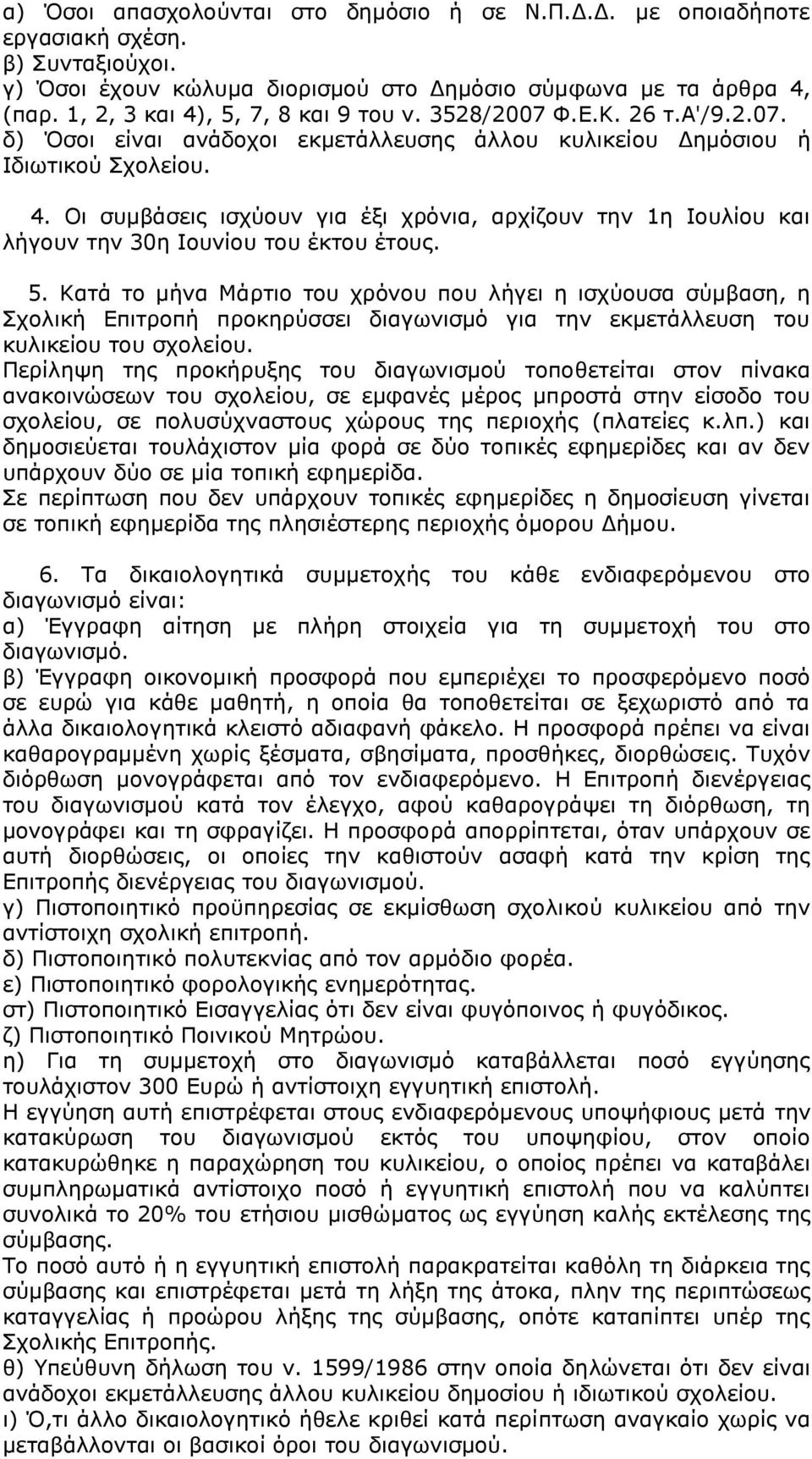 5. Καηά ην κήλα Μάξηην ηνπ ρξφλνπ πνπ ιήγεη ε ηζρχνπζα ζχκβαζε, ε ρνιηθή Δπηηξνπή πξνθεξχζζεη δηαγσληζκφ γηα ηελ εθκεηάιιεπζε ηνπ θπιηθείνπ ηνπ ζρνιείνπ.