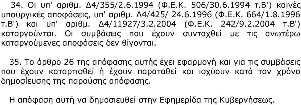 Οη ζπκβάζεηο πνπ έρνπλ ζπληαρζεί κε ηηο αλσηέξσ θαηαξγνχκελεο απνθάζεηο δελ ζίγνληαη. 35.