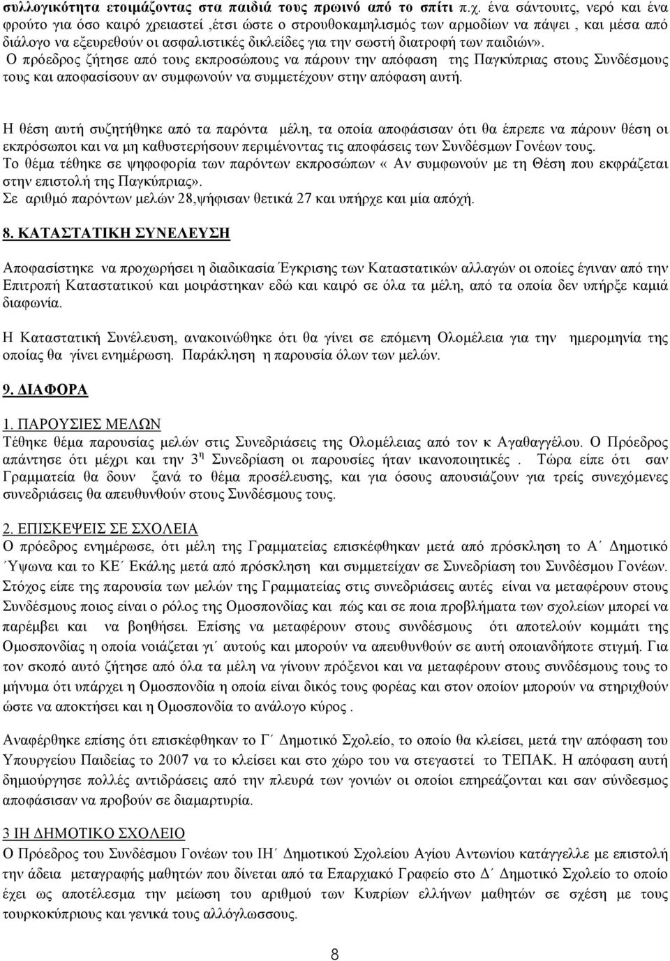 παιδιών». Ο πρόεδρος ζήτησε από τους εκπροσώπους να πάρουν την απόφαση της Παγκύπριας στους Συνδέσµους τους και αποφασίσουν αν συµφωνούν να συµµετέχουν στην απόφαση αυτή.