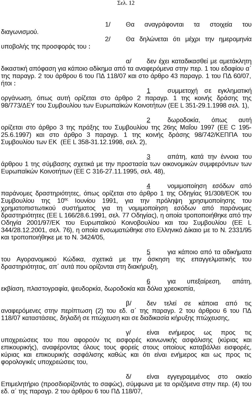 στην περ. 1 του εδαφίου α της παραγρ. 2 του άρθρου 6 του ΠΔ 118/07 και στο άρθρο 43 παραγρ. 1 του ΠΔ 60/07, ήτοι : 1 συμμετοχή σε εγκληματική οργάνωση, όπως αυτή ορίζεται στο άρθρο 2 παραγρ.