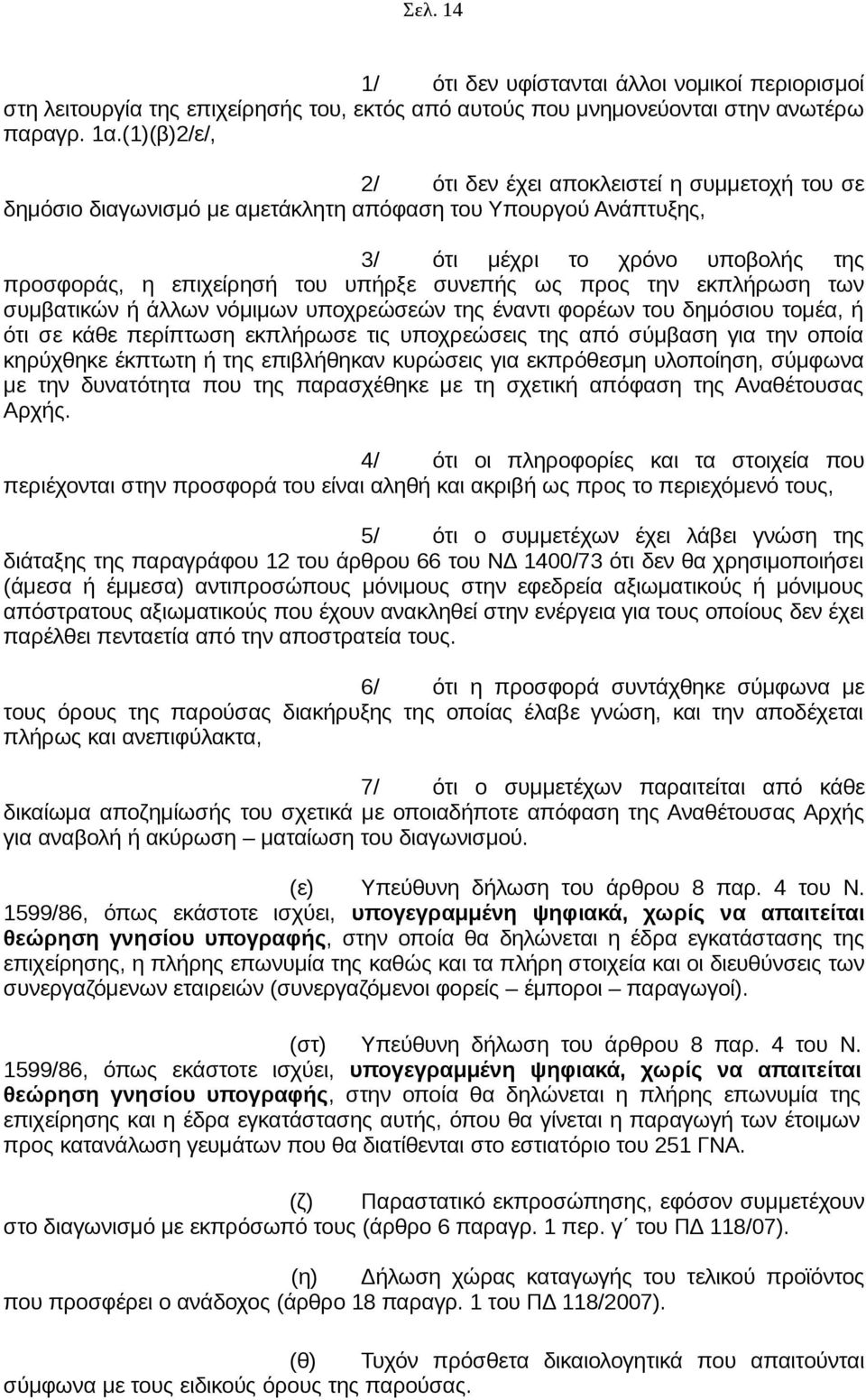 συνεπής ως προς την εκπλήρωση των συμβατικών ή άλλων νόμιμων υποχρεώσεών της έναντι φορέων του δημόσιου τομέα, ή ότι σε κάθε περίπτωση εκπλήρωσε τις υποχρεώσεις της από σύμβαση για την οποία