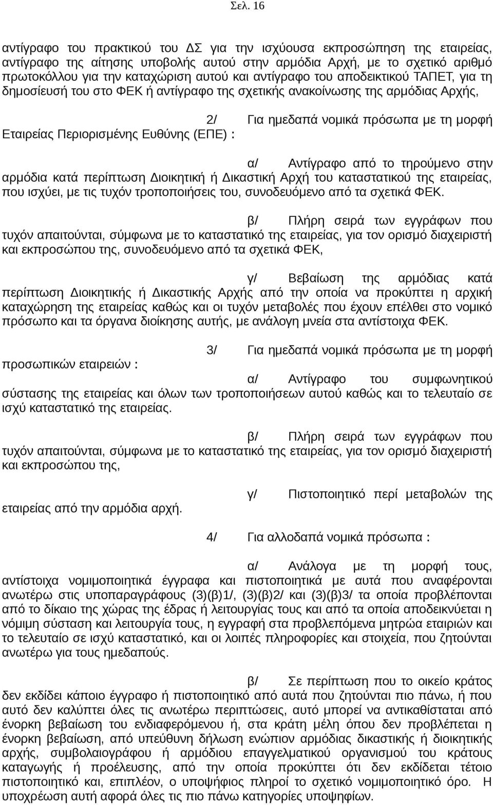 (ΕΠΕ) : α/ Αντίγραφο από το τηρούμενο στην αρμόδια κατά περίπτωση Διοικητική ή Δικαστική Αρχή του καταστατικού της εταιρείας, που ισχύει, με τις τυχόν τροποποιήσεις του, συνοδευόμενο από τα σχετικά