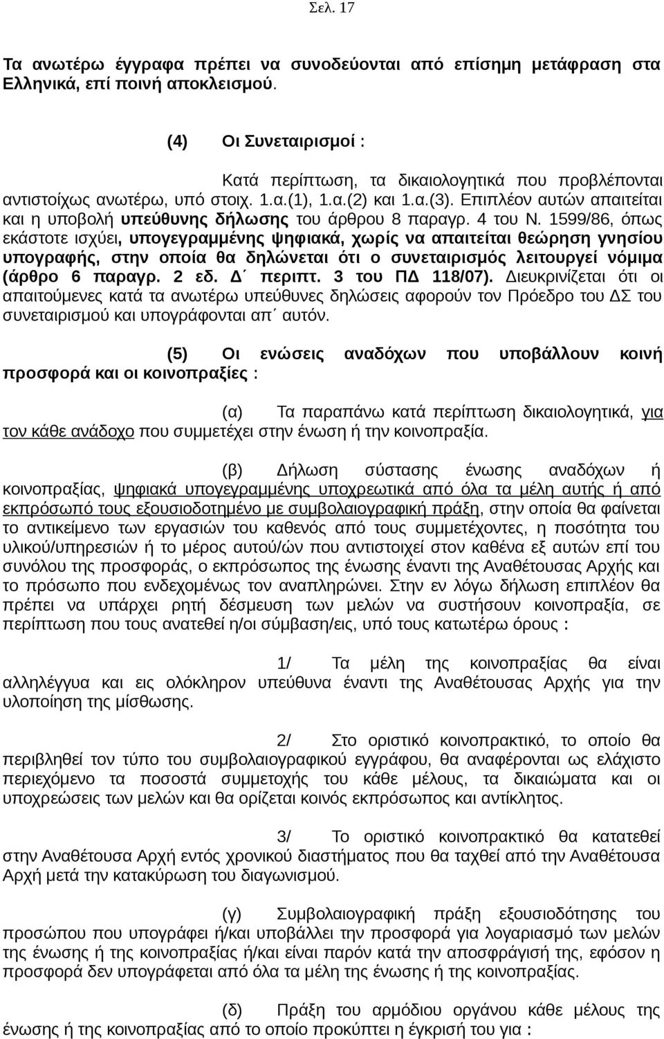 Επιπλέον αυτών απαιτείται και η υποβολή υπεύθυνης δήλωσης του άρθρου 8 παραγρ. 4 του Ν.