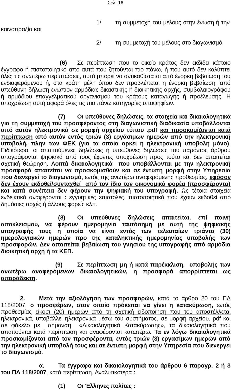 από ένορκη βεβαίωση του ενδιαφερόμενου ή, στα κράτη μέλη όπου δεν προβλέπεται η ένορκη βεβαίωση, από υπεύθυνη δήλωση ενώπιον αρμόδιας δικαστικής ή διοικητικής αρχής, συμβολαιογράφου ή αρμόδιου