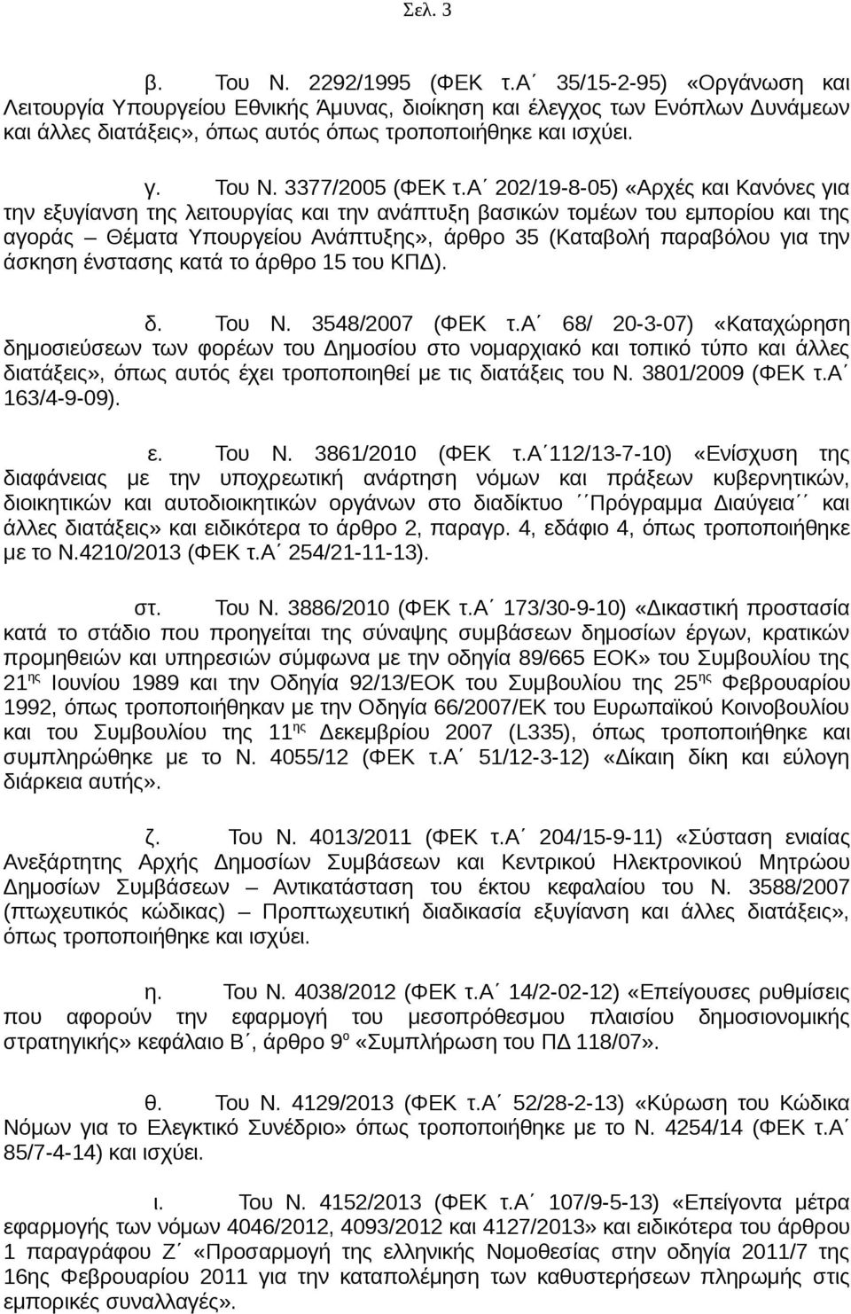 α 202/19-8-05) «Αρχές και Κανόνες για την εξυγίανση της λειτουργίας και την ανάπτυξη βασικών τομέων του εμπορίου και της αγοράς Θέματα Υπουργείου Ανάπτυξης», άρθρο 35 (Καταβολή παραβόλου για την