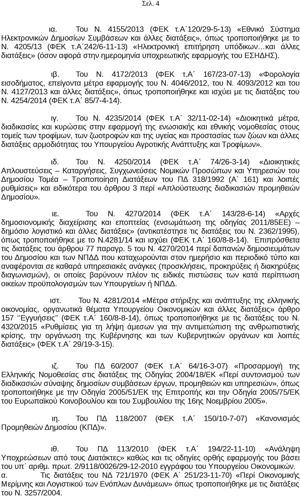 α 167/23-07-13) «Φορολογία εισοδήματος, επείγοντα μέτρα εφαρμογής του Ν. 4046/2012, του Ν. 4093/2012 και του Ν. 4127/2013 και άλλες διατάξεις», όπως τροποποιήθηκε και ισχύει με τις διατάξεις του Ν.