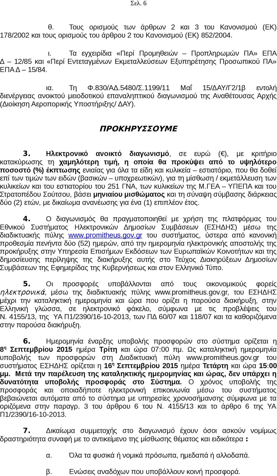 1199/11 Μαΐ 15/ΔΑΥ/Γ2/1β εντολή διενέργειας ανοικτού μειοδοτικού επαναληπτικού διαγωνισμού της Αναθέτουσας Αρχής (Διοίκηση Αεροπορικής Υποστήριξης/ ΔΑΥ). ΠΡΟΚΗΡΥΣΣΟΥΜΕ 3.