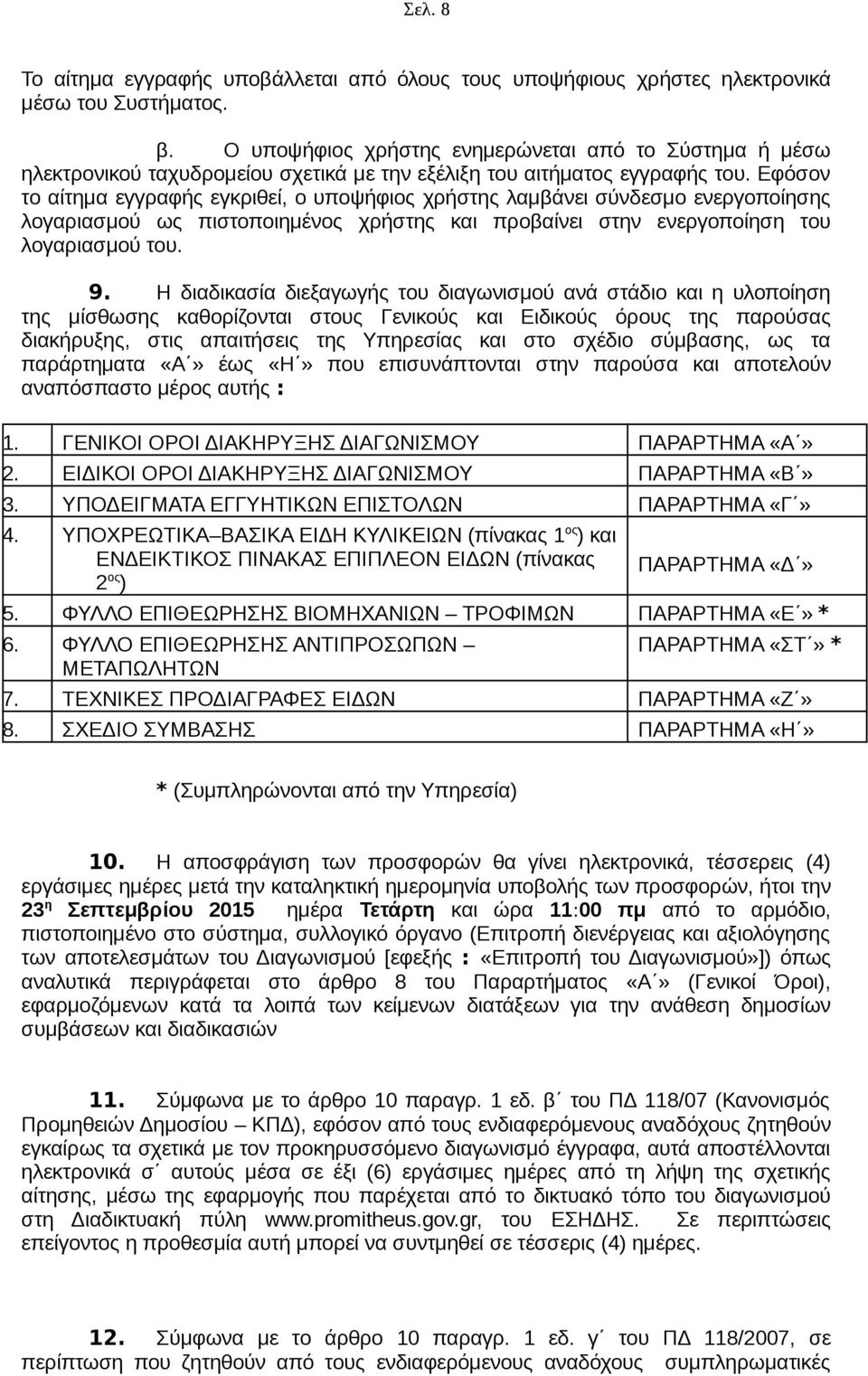 Εφόσον το αίτημα εγγραφής εγκριθεί, ο υποψήφιος χρήστης λαμβάνει σύνδεσμο ενεργοποίησης λογαριασμού ως πιστοποιημένος χρήστης και προβαίνει στην ενεργοποίηση του λογαριασμού του. 9.