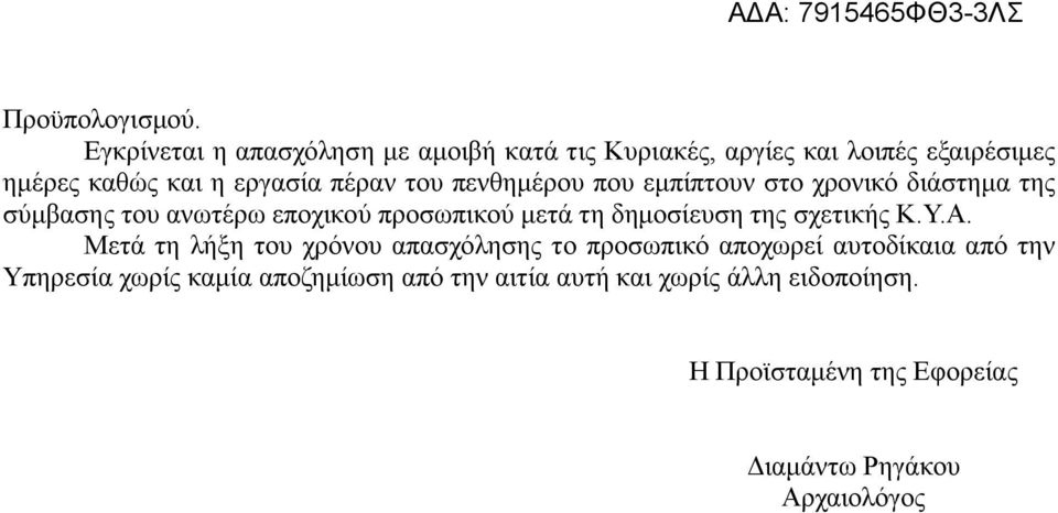 του πενθημέρου που εμπίπτουν στο χρονικό διάστημα της σύμβασης του ανωτέρω εποχικού προσωπικού μετά τη δημοσίευση