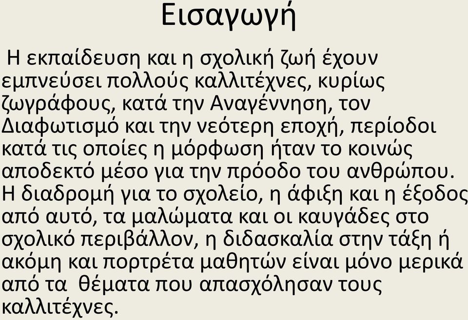 του ανθρώπου.