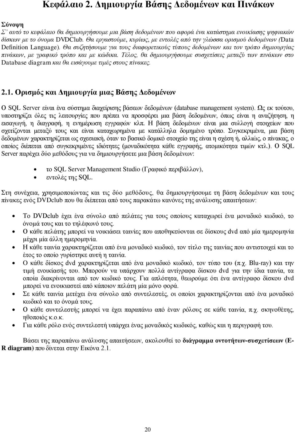 Θα συζητήσουμε για τους διαφορετικούς τύπους δεδομένων και τον τρόπο δημιουργίας πινάκων, με γραφικό τρόπο και με κώδικα.