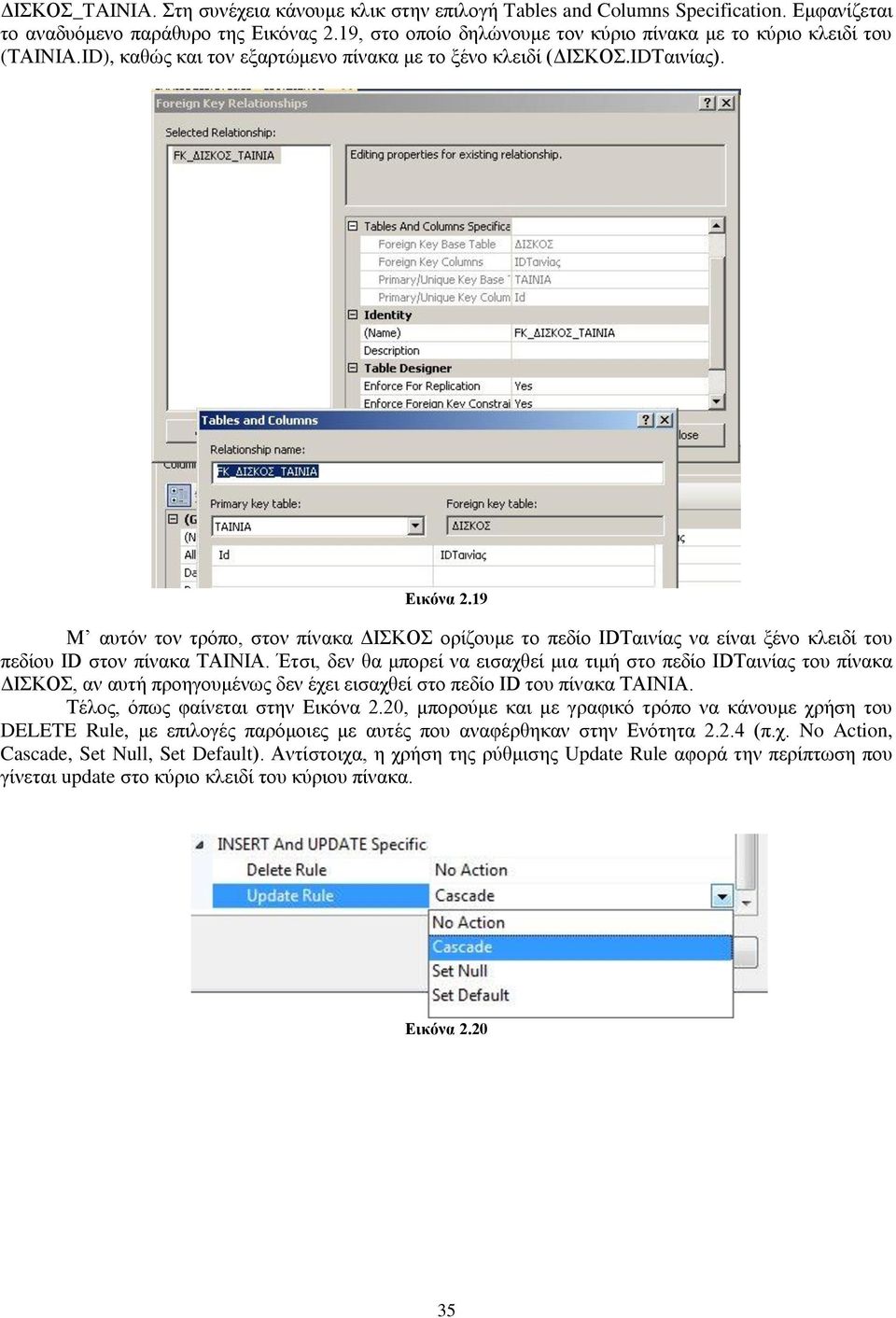 19 Μ αυτόν τον τρόπο, στον πίνακα ΔΙΣΚΟΣ ορίζουμε το πεδίο IDΤαινίας να είναι ξένο κλειδί του πεδίου ID στον πίνακα ΤΑΙΝΙΑ.