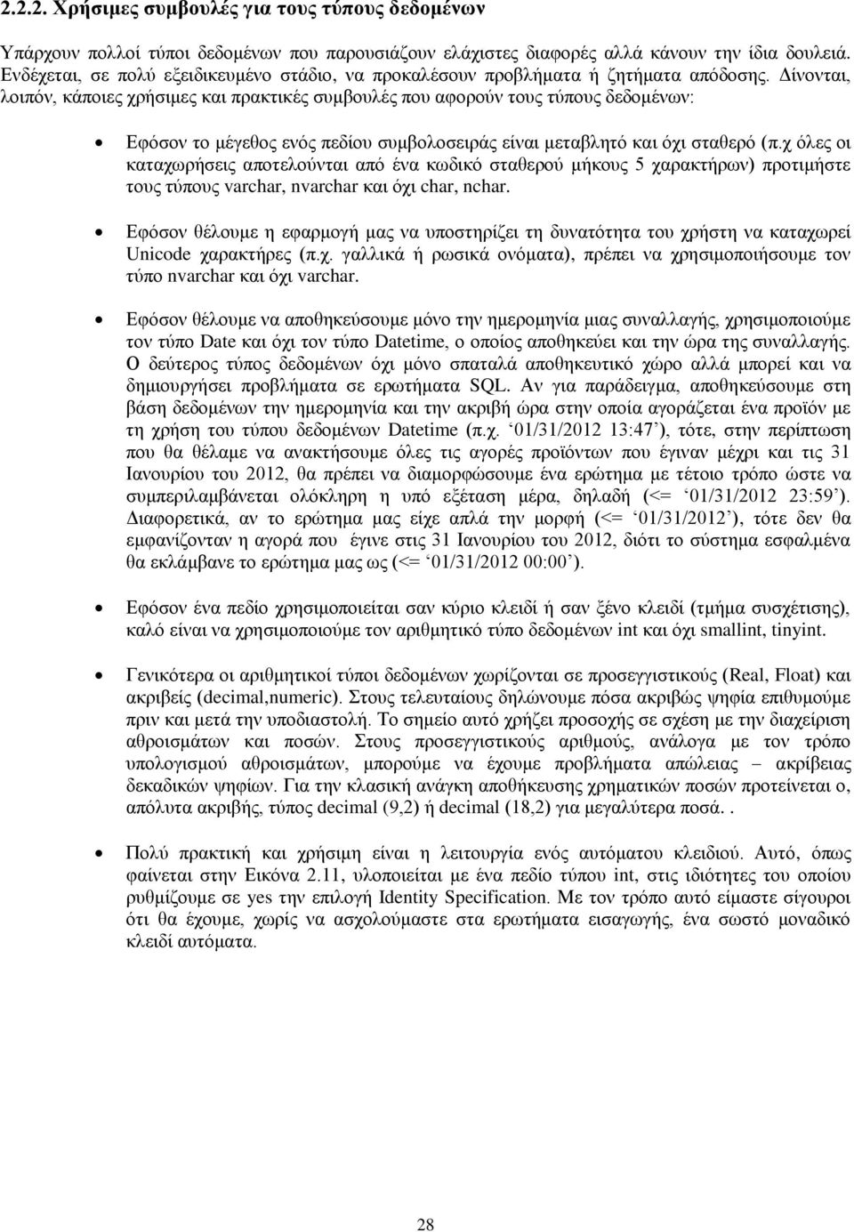 Δίνονται, λοιπόν, κάποιες χρήσιμες και πρακτικές συμβουλές που αφορούν τους τύπους δεδομένων: Εφόσον το μέγεθος ενός πεδίου συμβολοσειράς είναι μεταβλητό και όχι σταθερό (π.