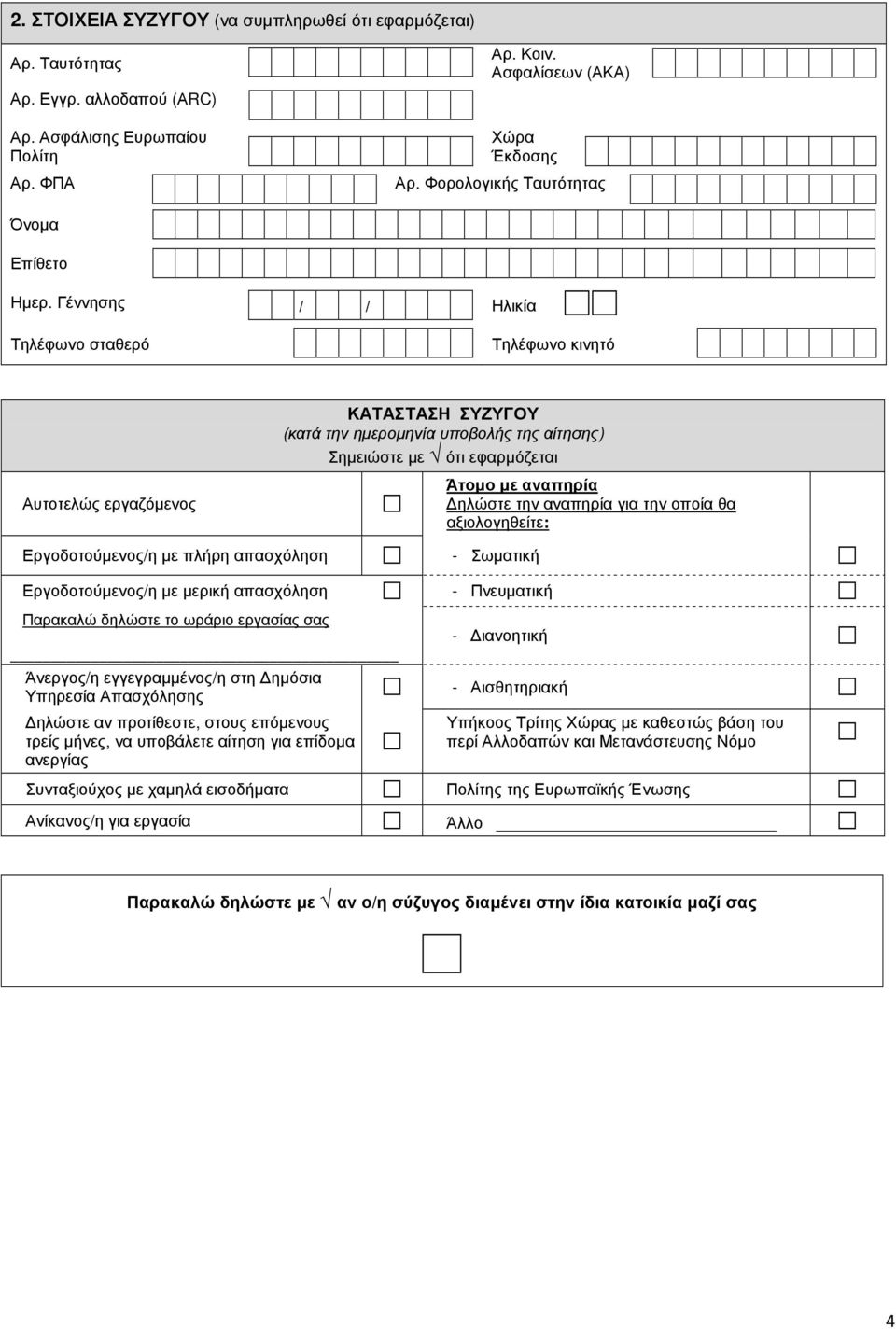 Γέννησης Τηλέφωνο σταθερό / / Ηλικία Τηλέφωνο κινητό Αυτοτελώς εργαζόµενος ΚΑΤΑΣΤΑΣΗ ΣΥΖΥΓΟΥ (κατά την ηµεροµηνία υποβολής της αίτησης) Σηµειώστε µε ότι εφαρµόζεται Άτοµο µε αναπηρία ηλώστε την