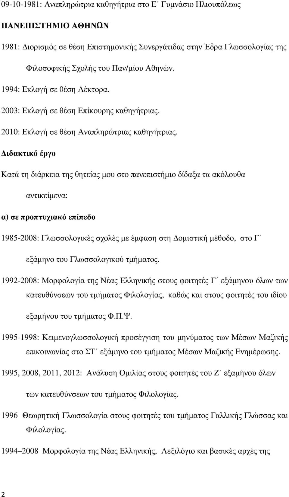 ιδακτικό έργο Κατά τη διάρκεια της θητείας µου στο πανεπιστήµιο δίδαξα τα ακόλουθα αντικείµενα: α) σε προπτυχιακό επίπεδο 1985-2008: Γλωσσολογικές σχολές µε έµφαση στη οµιστική µέθοδο, στο Γ εξάµηνο