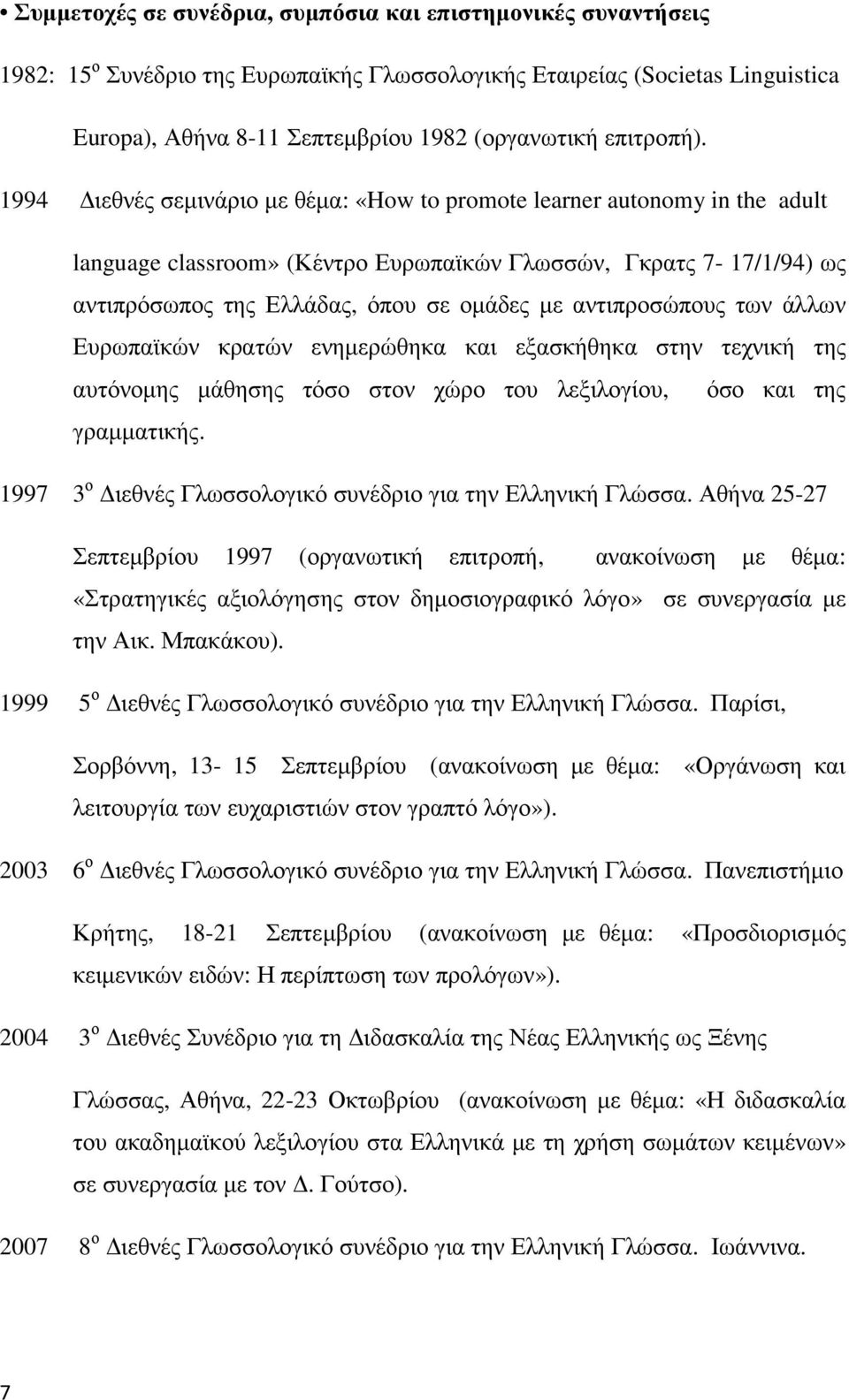 1994 ιεθνές σεµινάριο µε θέµα: «How to promote learner autonomy in the adult language classroom» (Κέντρο Ευρωπαϊκών Γλωσσών, Γκρατς 7-17/1/94) ως αντιπρόσωπος της Ελλάδας, όπου σε οµάδες µε