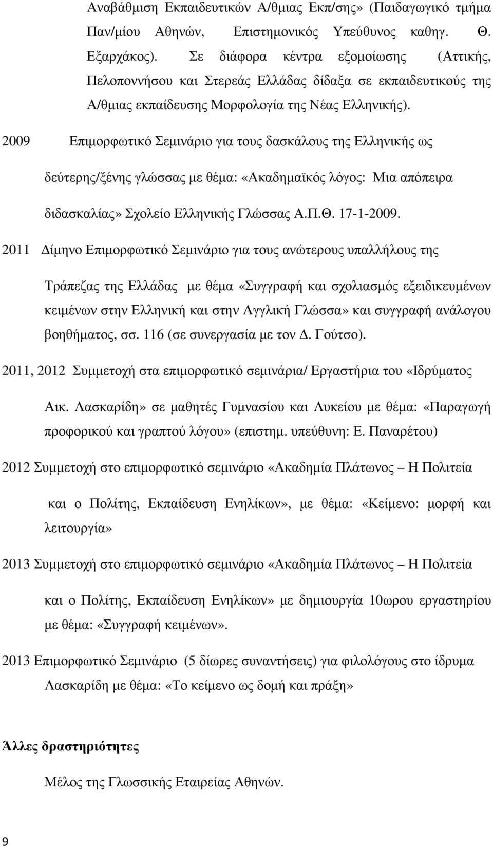 2009 Επιµορφωτικό Σεµινάριο για τους δασκάλους της Ελληνικής ως δεύτερης/ξένης γλώσσας µε θέµα: «Ακαδηµαϊκός λόγος: Μια απόπειρα διδασκαλίας» Σχολείο Ελληνικής Γλώσσας Α.Π.Θ. 17-1-2009.