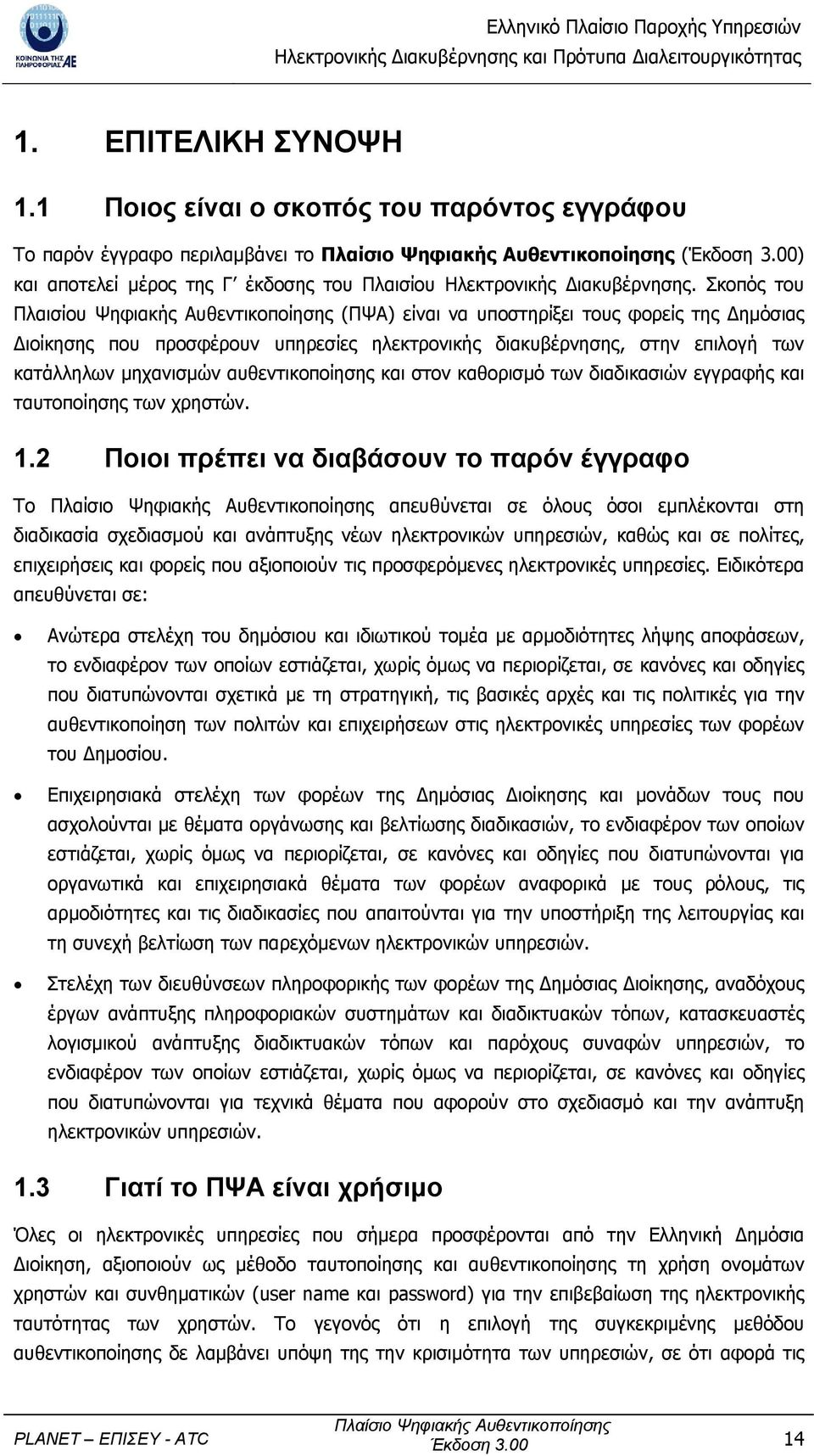 αυθεντικοποίησης και στον καθορισµό των διαδικασιών εγγραφής και ταυτοποίησης των χρηστών. 1.