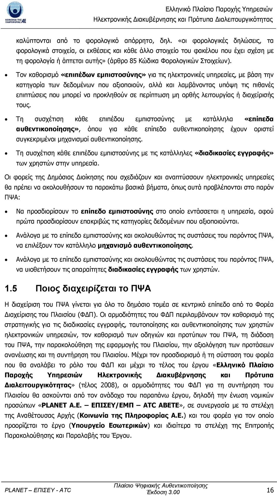 Τον καθορισµό «επιπέδων εµπιστοσύνης» για τις ηλεκτρονικές υπηρεσίες, µε βάση την κατηγορία των δεδοµένων που αξιοποιούν, αλλά και λαµβάνοντας υπόψη τις πιθανές επιπτώσεις που µπορεί να προκληθούν σε