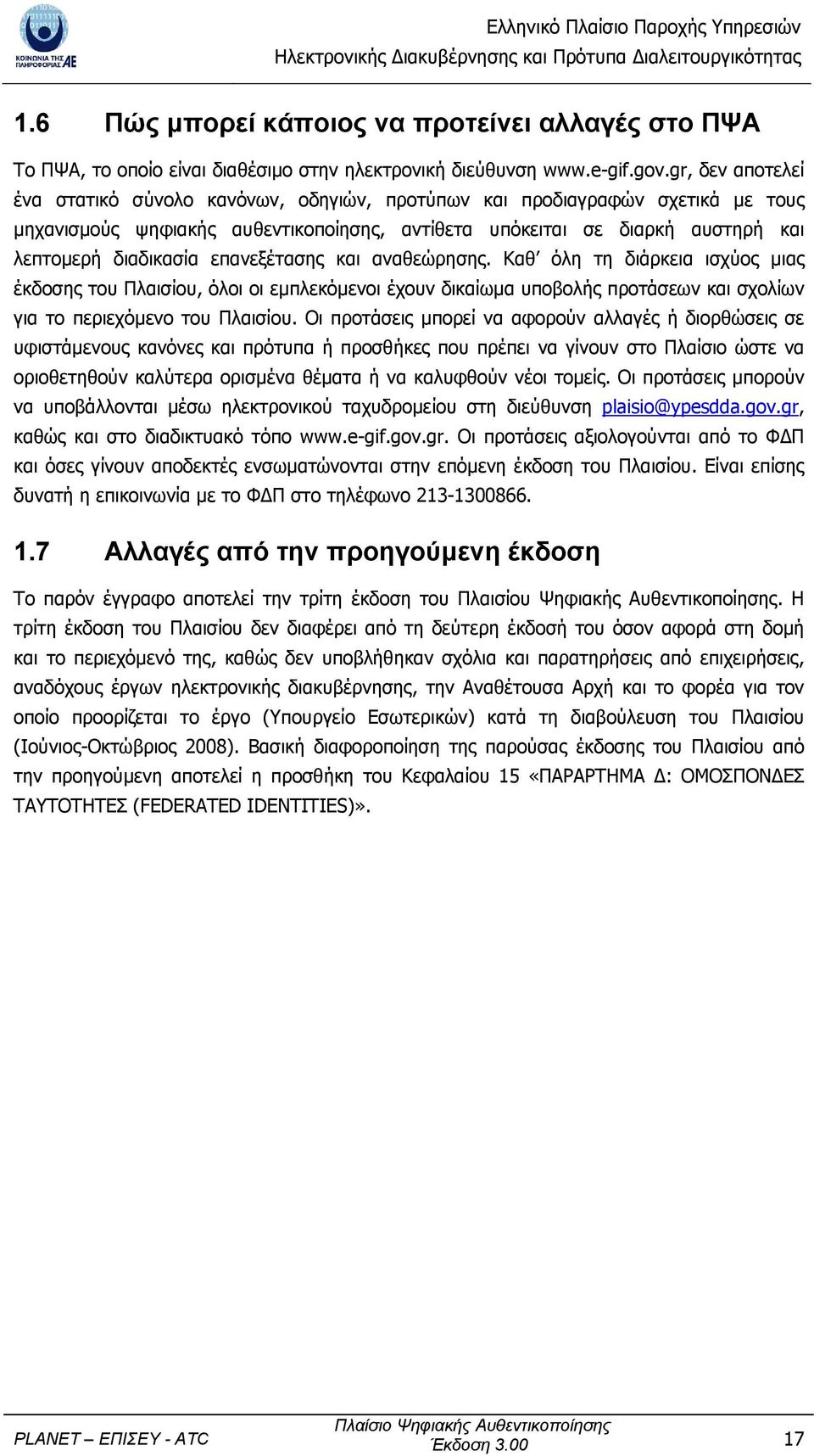 επανεξέτασης και αναθεώρησης. Καθ όλη τη διάρκεια ισχύος µιας έκδοσης του Πλαισίου, όλοι οι εµπλεκόµενοι έχουν δικαίωµα υποβολής προτάσεων και σχολίων για το περιεχόµενο του Πλαισίου.