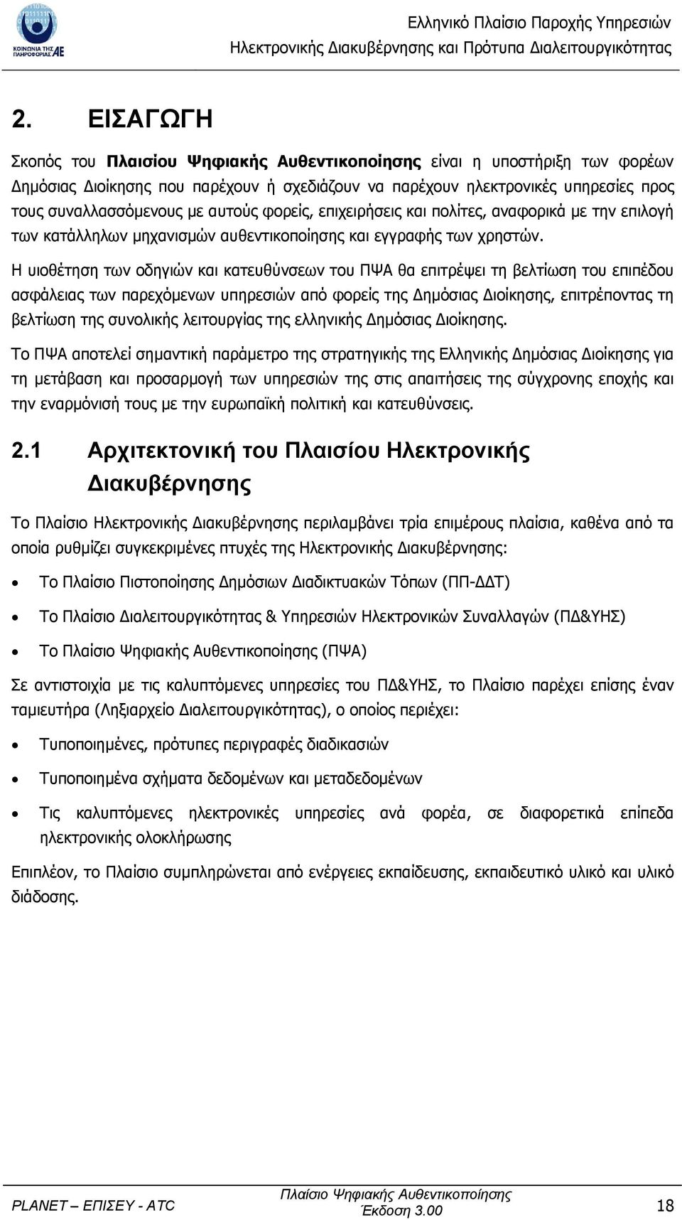 Η υιοθέτηση των οδηγιών και κατευθύνσεων του ΠΨΑ θα επιτρέψει τη βελτίωση του επιπέδου ασφάλειας των παρεχόµενων υπηρεσιών από φορείς της ηµόσιας ιοίκησης, επιτρέποντας τη βελτίωση της συνολικής