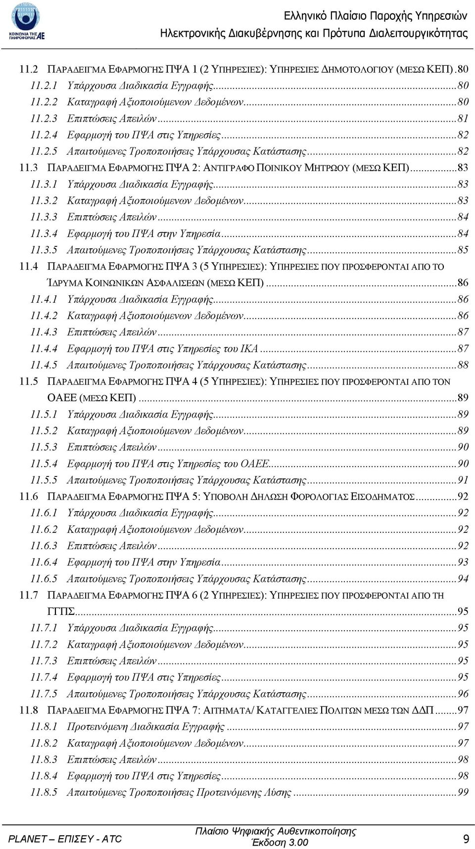 ..83 11.3.2 Καταγραφή Αξιοποιούµενων εδοµένων...83 11.3.3 Επιπτώσεις Απειλών...84 11.3.4 Εφαρµογή του ΠΨΑ στην Υπηρεσία...84 11.3.5 Απαιτούµενες Τροποποιήσεις Υπάρχουσας Κατάστασης...85 11.