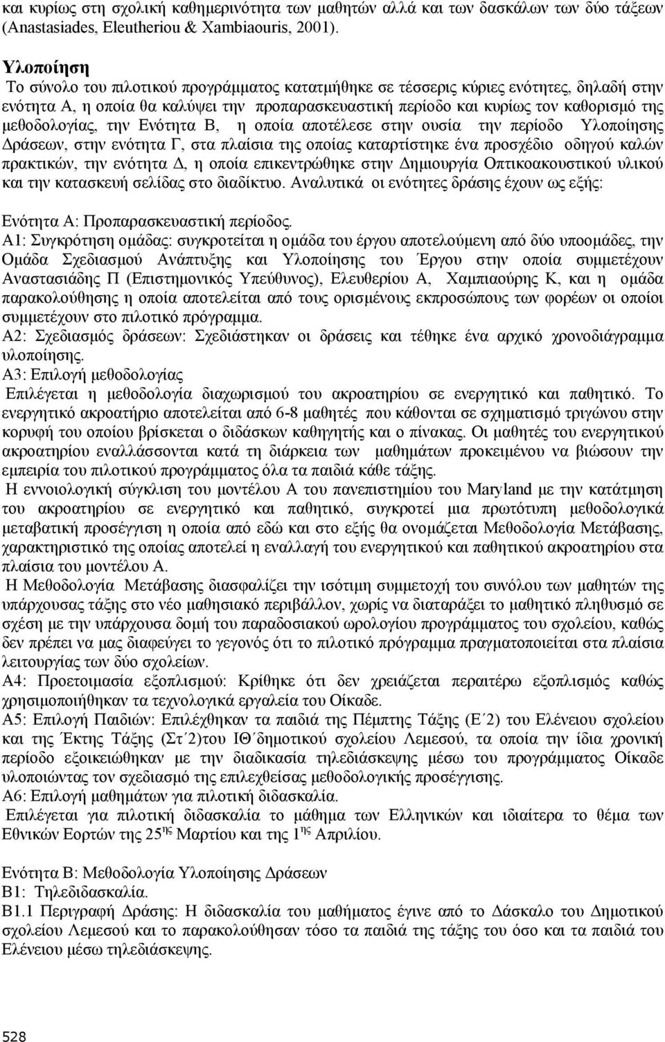 μεθοδολογίας, την Ενότητα Β, η οποία αποτέλεσε στην ουσία την περίοδο Υλοποίησης Δράσεων, στην ενότητα Γ, στα πλαίσια της οποίας καταρτίστηκε ένα προσχέδιο οδηγού καλών πρακτικών, την ενότητα Δ, η