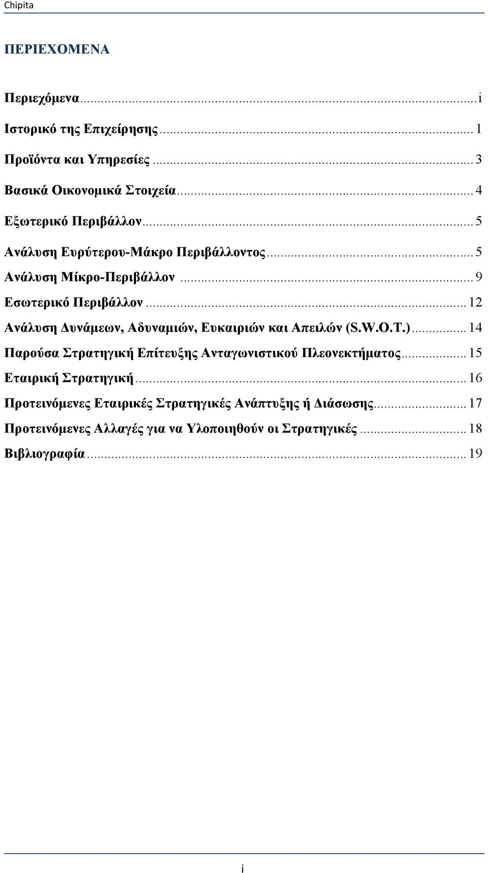 .. 12 Ανάλυση Δυνάμεων, Αδυναμιών, Ευκαιριών και Απειλών (S.W.O.T.)... 14 Παρούσα Στρατηγική Επίτευξης Ανταγωνιστικού Πλεονεκτήματος.