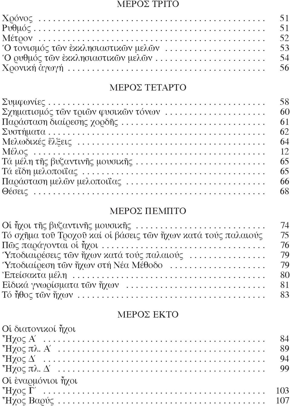 ............................................ 58 Σχηματισμός τ ν τρι ν φυσικ ν τόνων..................... 60 Παράσταση διαίρεσης χορδéς.............................. 61 Συστήματα............................................. 62 Mελωδικές λξεις.