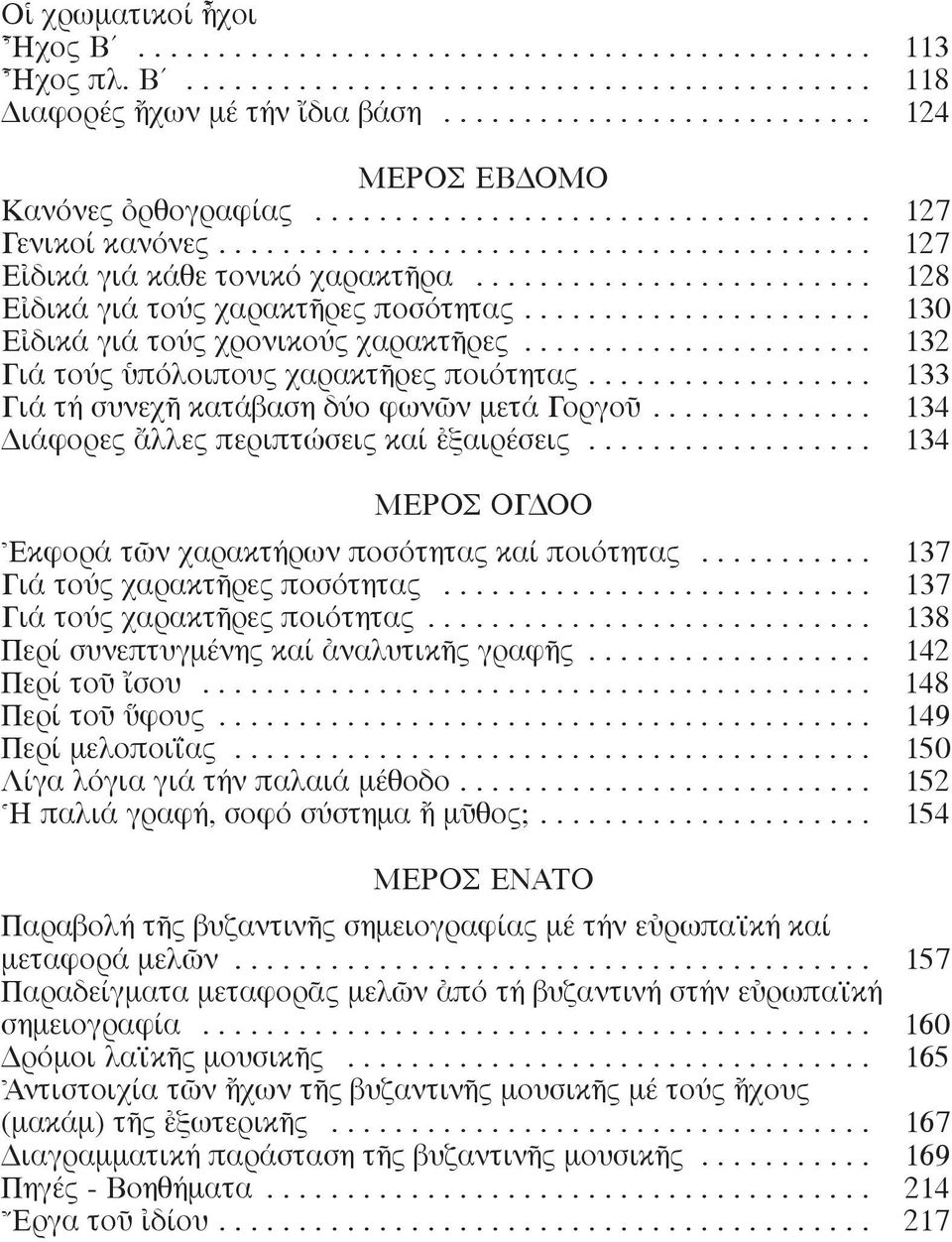 ........................ 128 E δικά γιά τούς χαρακτéρες ποσότητας...................... 130 E δικά γιά τούς χρονικούς χαρακτéρες...................... 132 Γιά τούς πόλοιπους χαρακτéρες ποιότητας.