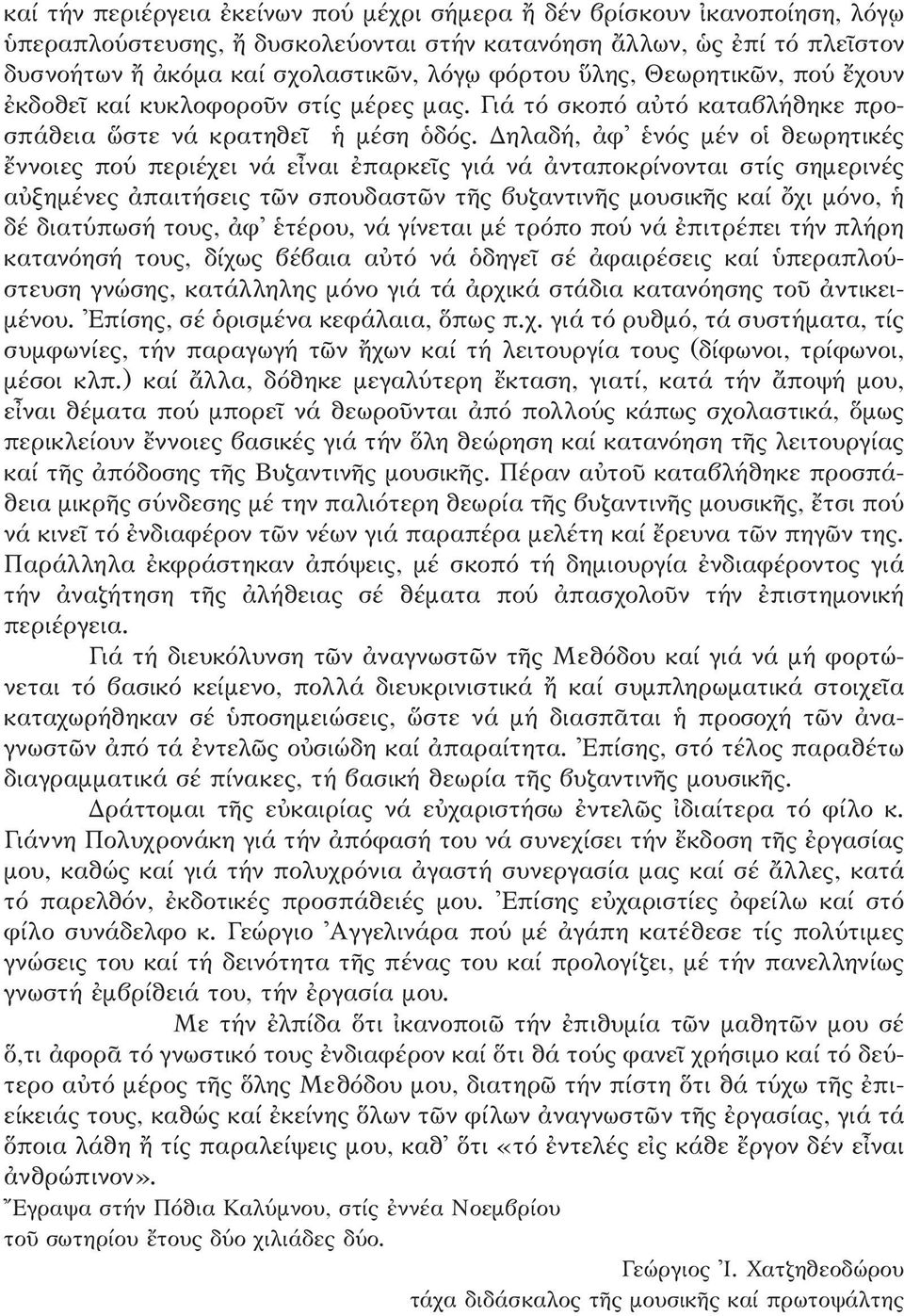 Δηλαδή, àφ\ ëνός μέν οî θεωρητικές öννοιες πού περιέχει νά εrναι âπαρκεöς γιά νά àνταποκρίνονται στίς σημερινές αéξημένες àπαιτήσεις τ ν σπουδαστ ν τéς βυζαντινéς μουσικéς καί ùχι μόνο, δέ διατύπωσή