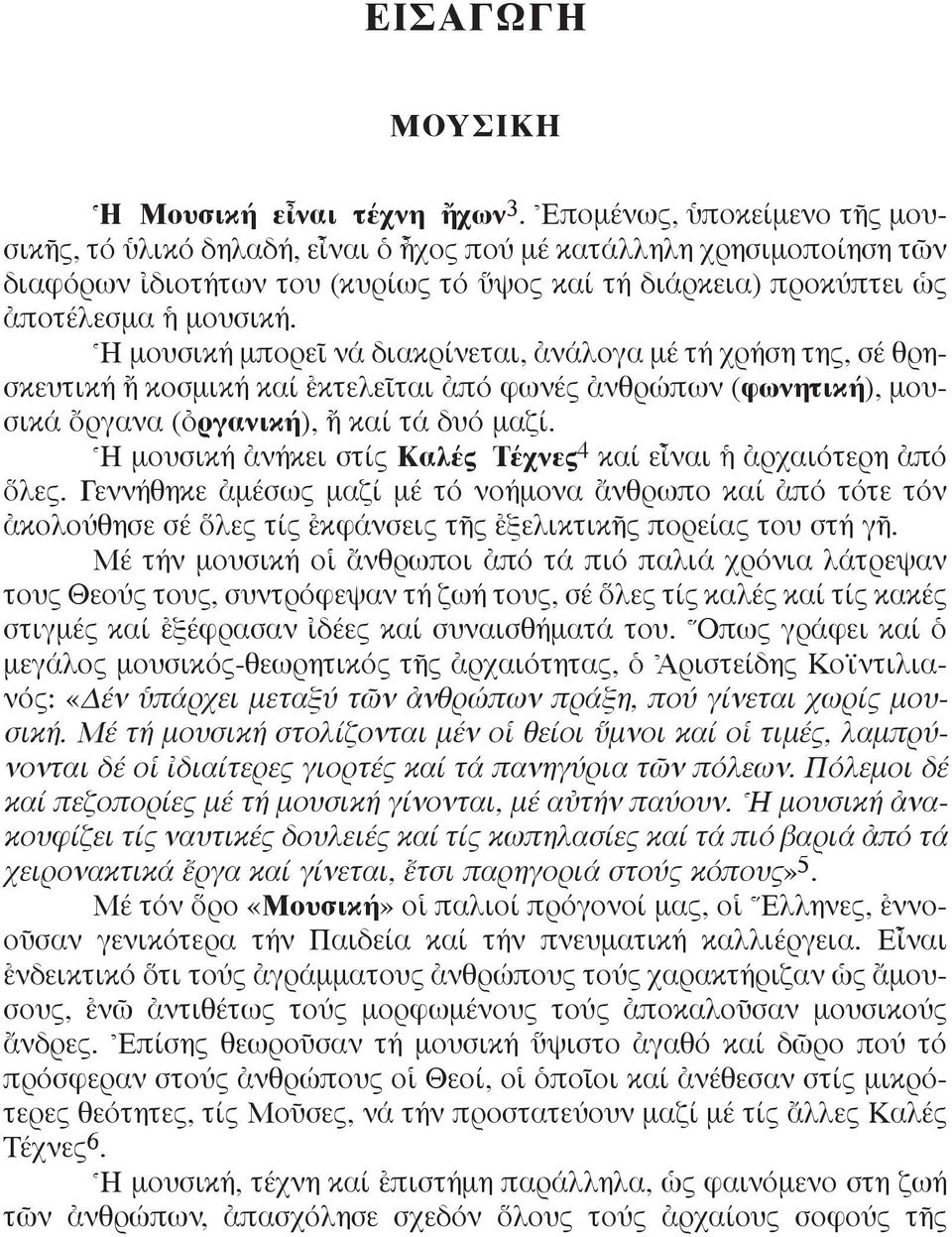 ^H μουσική μπορεö νά διακρίνεται, àνάλογα μέ τή χρήση της, σέ θρησκευτική κοσμική καί âκτελεöται àπό φωνές àνθρώπων (φωνητική), μουσικά ùργανα (çργανική), καί τά δυό μαζί.