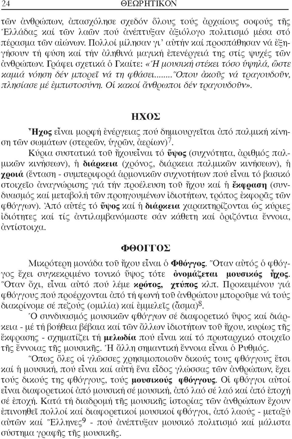 Γράφει σχετικά ï Γκαίτε: «^H μουσική στέκει τόσο ψηλά, œστε καμιά νόηση δέν μπορεö νά τη φθάσει... Oπου àκοüς νά τραγουδοüν, πλησίασε μέ âμπιστοσύνη. Oî κακοί ôνθρωποι δέν τραγουδοüν».
