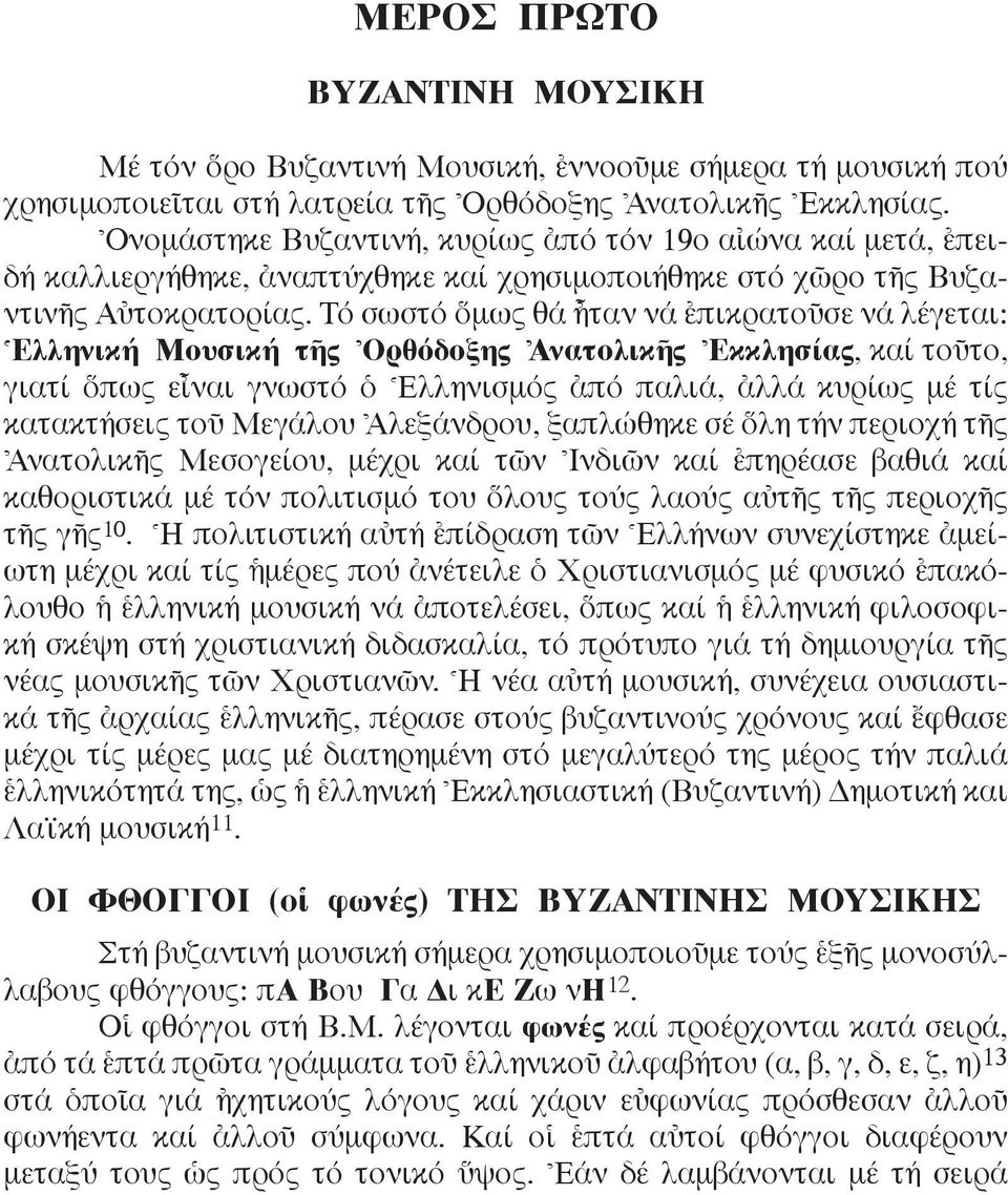 Tό σωστό μως θά qταν νά âπικρατοüσε νά λέγεται: ^Eλληνική Mουσική τéς \Oρθόδοξης \AνατολικÉς \Eκκλησίας, καί τοüτο, γιατί πως εrναι γνωστό ï ^Eλληνισμός àπό παλιά, àλλά κυρίως μέ τίς κατακτήσεις τοü