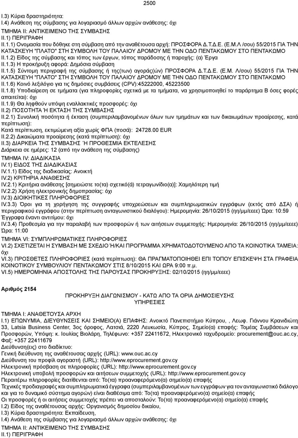 Τ.Δ.Ε. (Ε.Μ. Λ/σου) 55/2015 ΓΙΑ ΤΗΝ ΚΑΤΑΣΚΕΥΗ "ΠΛΑΤΟ" ΣΤΗ ΣΥΜΒΟΛΗ ΤΟΥ ΠΑΛΑΙΟΥ ΔΡΟΜΟΥ ΜΕ ΤΗΝ ΟΔΟ ΠΕΝΤΑΚΩΜΟΥ ΣΤΟ ΠΕΝΤΑΚΩΜΟ II.1.6) Κοινό λεξιλόγιο για τις δημόσιες συμβάσεις (CPV):45222000, 45223500 Κατά περίπτωση, εκτιμώμενη αξία χωρίς ΦΠΑ (ποσά): 24728.