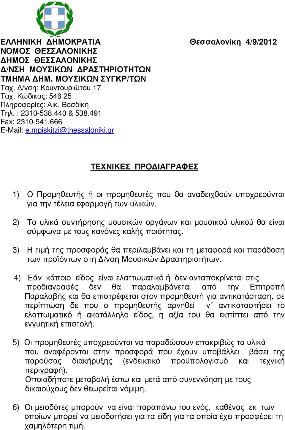 gr ΤΕΧΝΙΚΕΣ ΠΡΟ ΙΑΓΡΑΦΕΣ 1) Ο Προµηθευτής ή οι προµηθευτές που θα αναδειχθούν υποχρεούνται για την τέλεια εφαρµογή των υλικών.