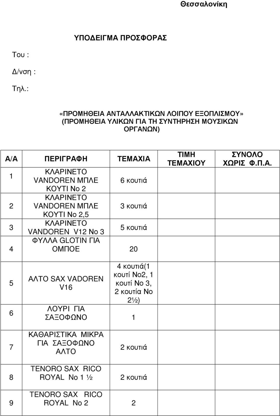 ΜΠΛΕ 6 κουτιά ΚΟΥΤΙ Νο 2 VANDOREN ΜΠΛΕ 3 κουτιά ΚΟΥΤΙ Νο 2,5 5 κουτιά VANDOREN V12 Νο 3 ΦΥΛΛΑ GLOTIN ΓΙΑ ΟΜΠΟΕ 20 ΤΙΜΗ ΤΕΜΑΧΙΟΥ ΣΥΝΟΛΟ