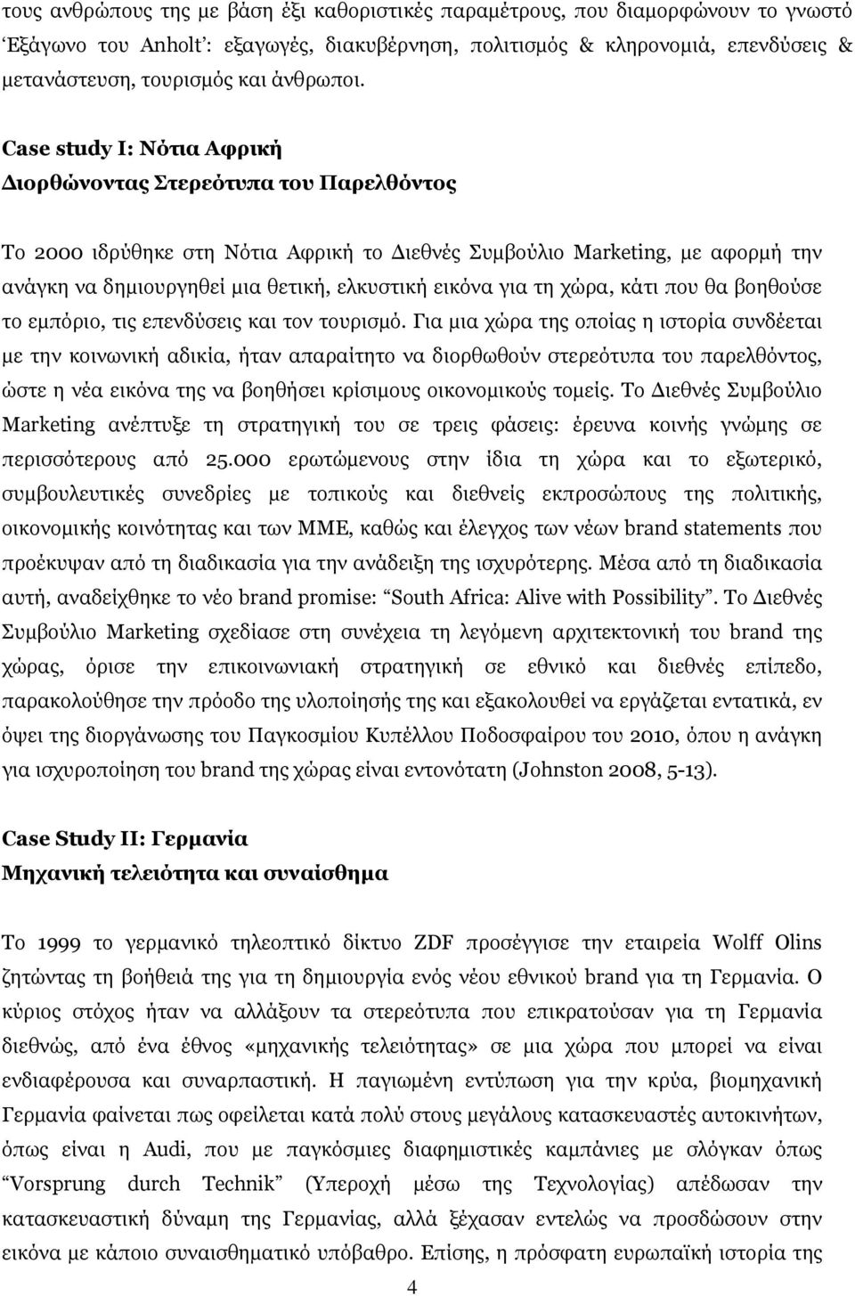 Case study I: Νότια Αφρική ιορθώνοντας Στερεότυπα του Παρελθόντος Το 2000 ιδρύθηκε στη Νότια Αφρική το ιεθνές Συµβούλιο Marketing, µε αφορµή την ανάγκη να δηµιουργηθεί µια θετική, ελκυστική εικόνα