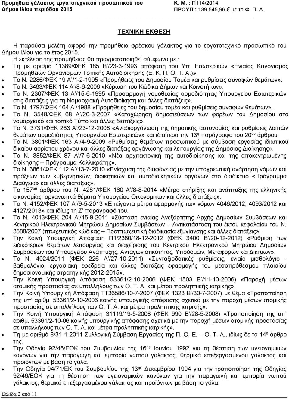 Το Ν. 2286/ΦΕΚ 19 Α /1-2-1995 «Προμήθειες του Δημοσίου Τομέα και ρυθμίσεις συναφών θεμάτων». Το Ν.