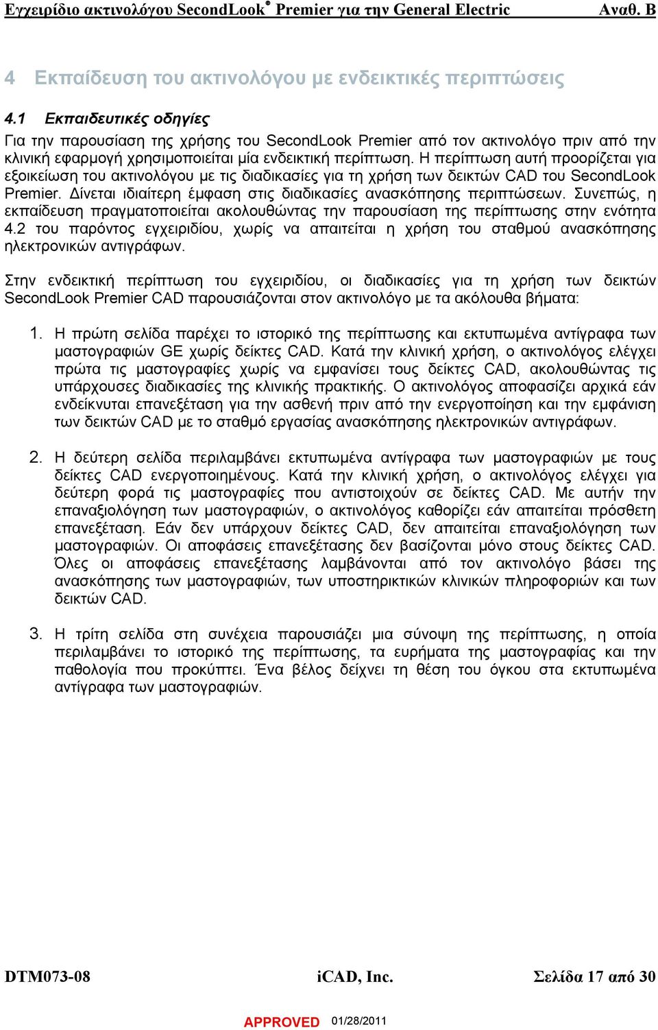 Η περίπτωση αυτή προορίζεται για εξοικείωση του ακτινολόγου µε τις διαδικασίες για τη χρήση των δεικτών CAD του SecondLook Premier. ίνεται ιδιαίτερη έµφαση στις διαδικασίες ανασκόπησης περιπτώσεων.