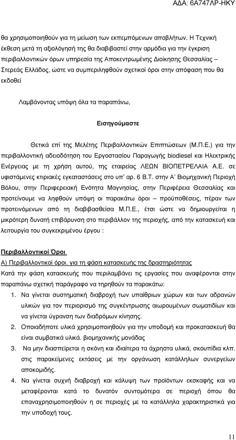 σχετικοί όροι στην απόφαση που θα εκδοθεί Λαµβάνοντας υπόψη όλα τα παραπάνω, Ει