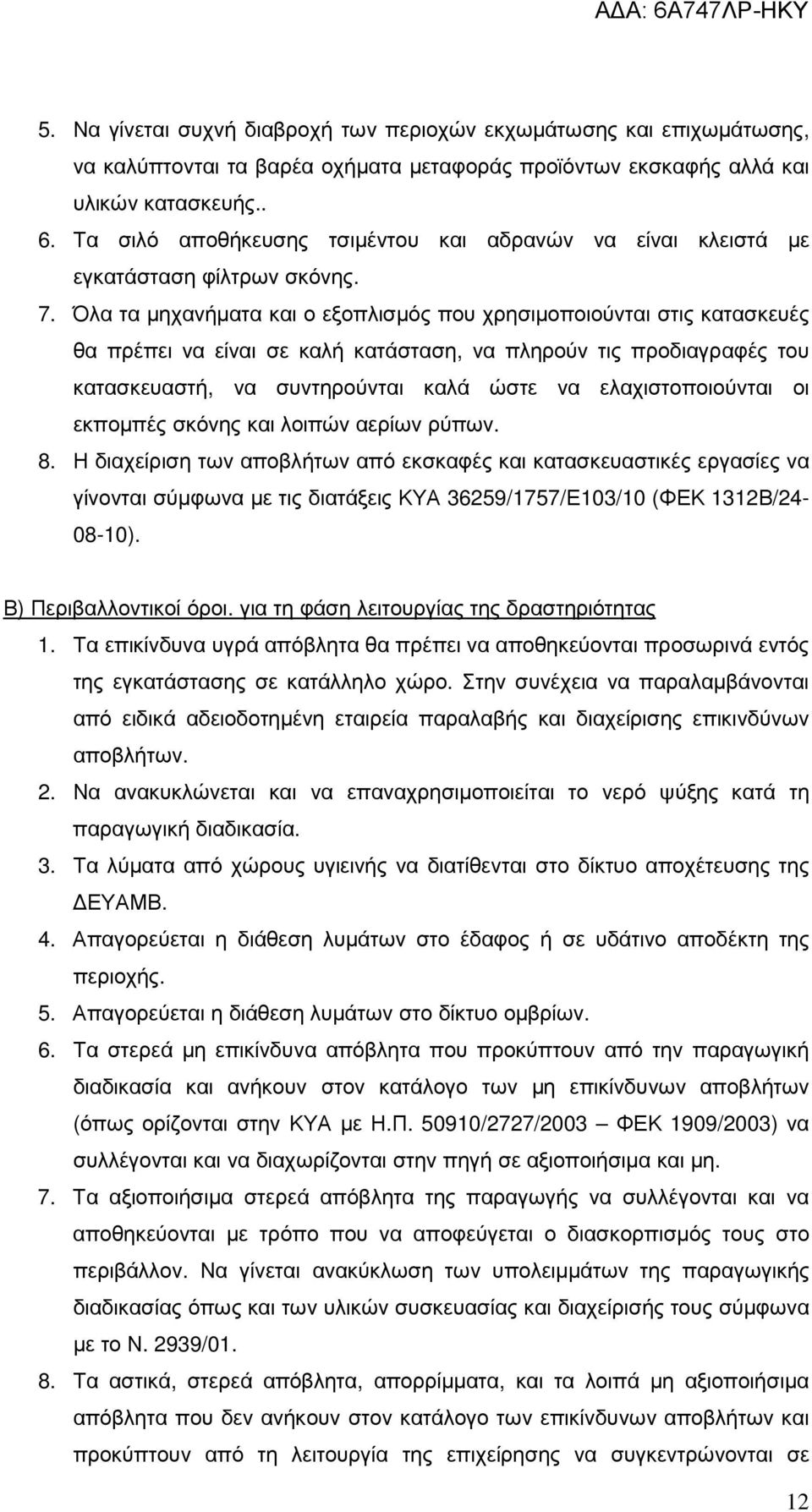 Όλα τα µηχανήµατα και ο εξοπλισµός που χρησιµοποιούνται στις κατασκευές θα πρέπει να είναι σε καλή κατάσταση, να πληρούν τις προδιαγραφές του κατασκευαστή, να συντηρούνται καλά ώστε να