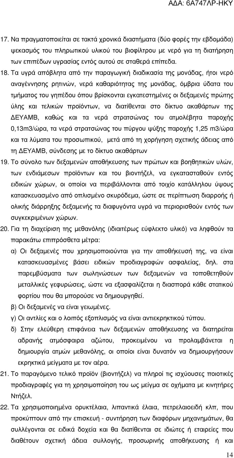 Τα υγρά απόβλητα από την παραγωγική διαδικασία της µονάδας, ήτοι νερό αναγέννησης ρητινών, νερά καθαριότητας της µονάδας, όµβρια ύδατα του τµήµατος του γηπέδου όπου βρίσκονται εγκατεστηµένες οι