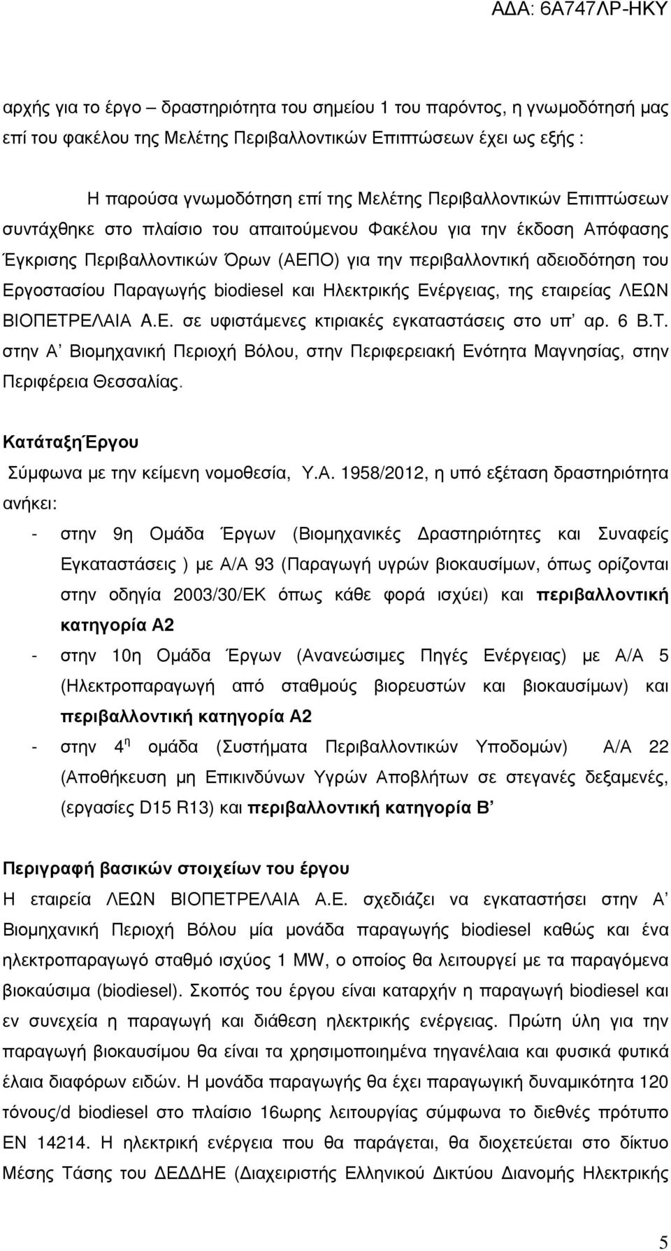 biodiesel και Ηλεκτρικής Ενέργειας, της εταιρείας ΛΕΩΝ ΒΙΟΠΕΤΡΕΛΑΙΑ A.E. σε υφιστάµενες κτιριακές εγκαταστάσεις στο υπ αρ. 6 Β.Τ. στην Α Βιοµηχανική Περιοχή Βόλου, στην Περιφερειακή Ενότητα Μαγνησίας, στην Περιφέρεια Θεσσαλίας.