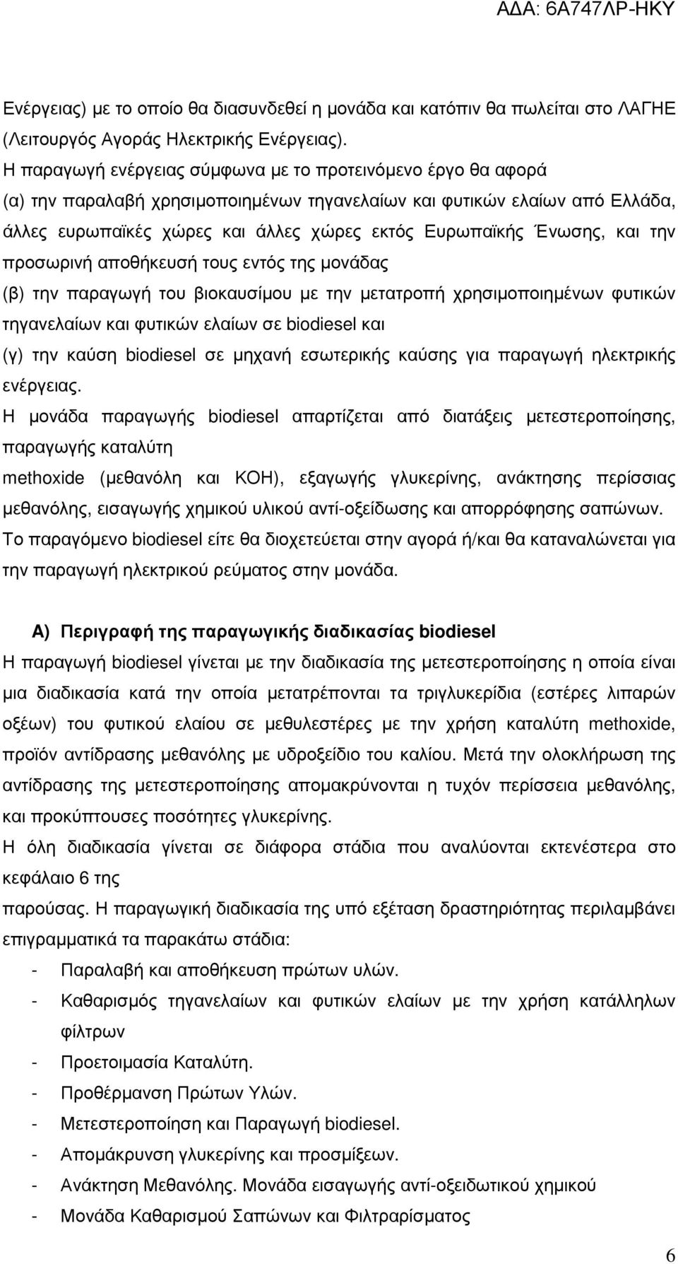 Ένωσης, και την προσωρινή αποθήκευσή τους εντός της µονάδας (β) την παραγωγή του βιοκαυσίµου µε την µετατροπή χρησιµοποιηµένων φυτικών τηγανελαίων και φυτικών ελαίων σε biodiesel και (γ) την καύση