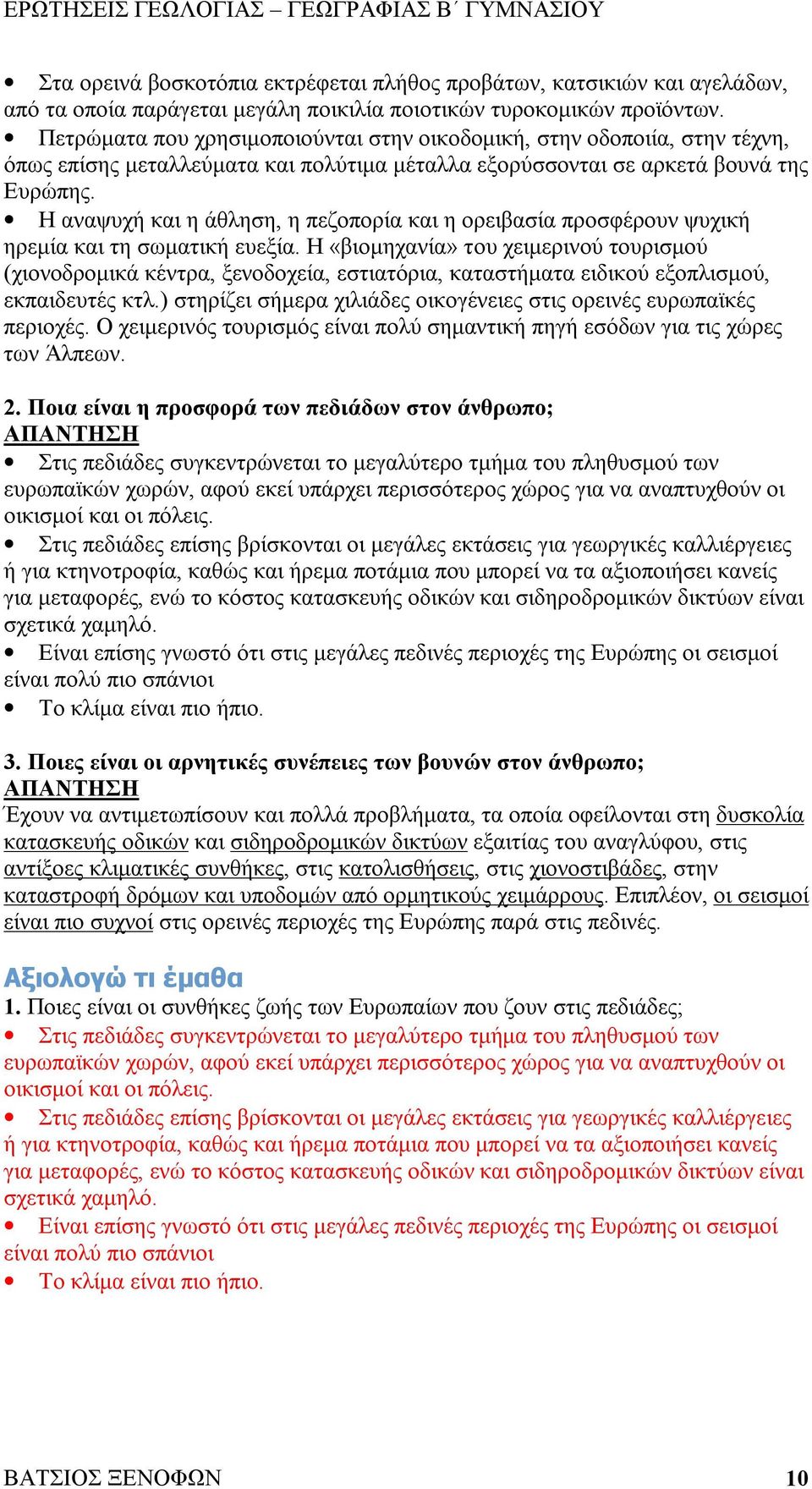 Η αναψυχή και η άθληση, η πεζοπορία και η ορειβασία προσφέρουν ψυχική ηρεμία και τη σωματική ευεξία.