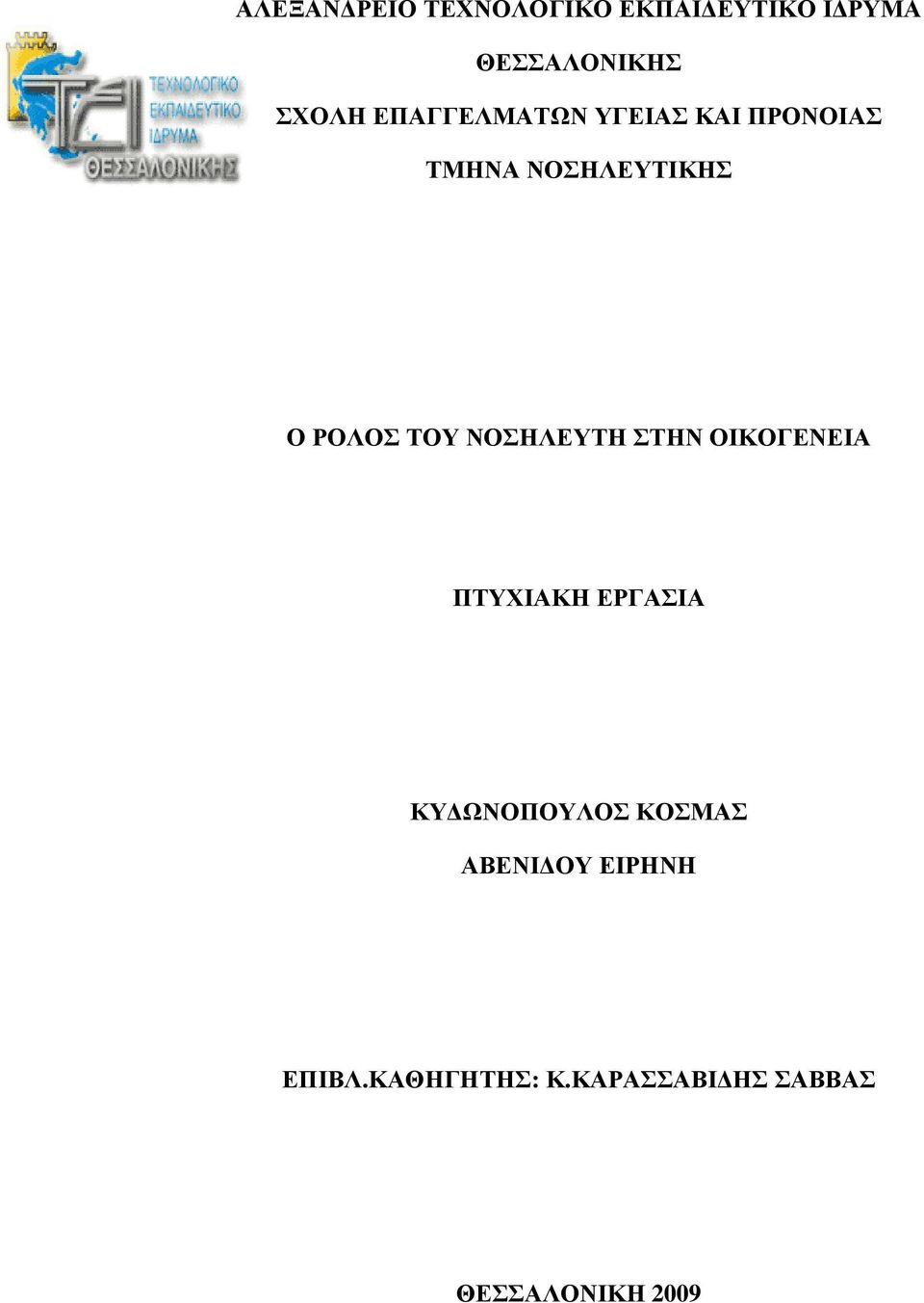 ΝΟΣΗΛΕΥΤΗ ΣΤΗΝ ΟΙΚΟΓΕΝΕΙΑ ΠΤΥΧΙΑΚΗ ΕΡΓΑΣΙΑ ΚΥ ΩΝΟΠΟΥΛΟΣ ΚΟΣΜΑΣ