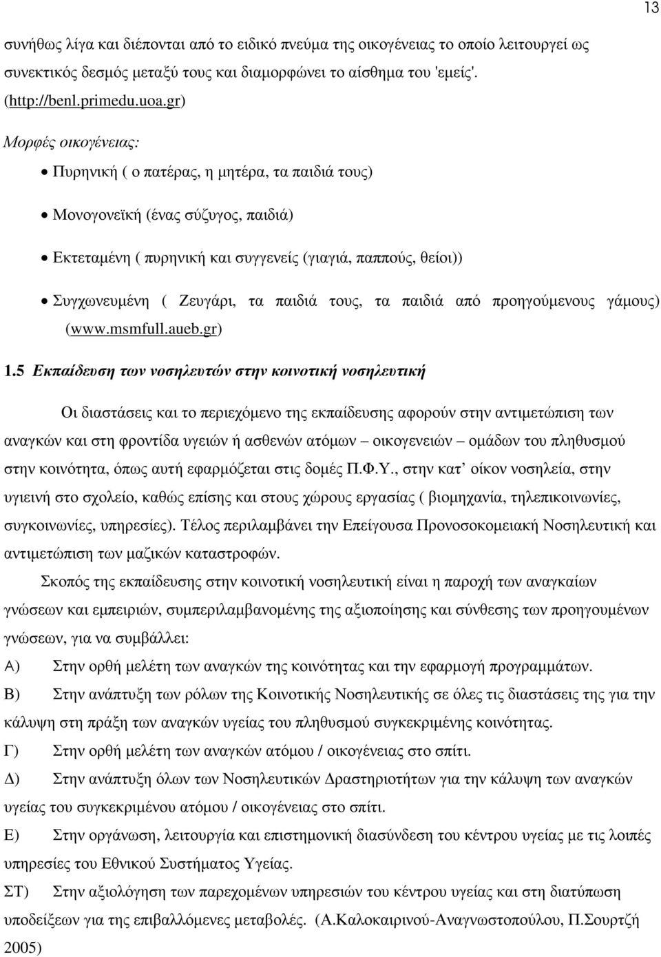 παιδιά τους, τα παιδιά από προηγούµενους γάµους) (www.msmfull.aueb.gr) 1.