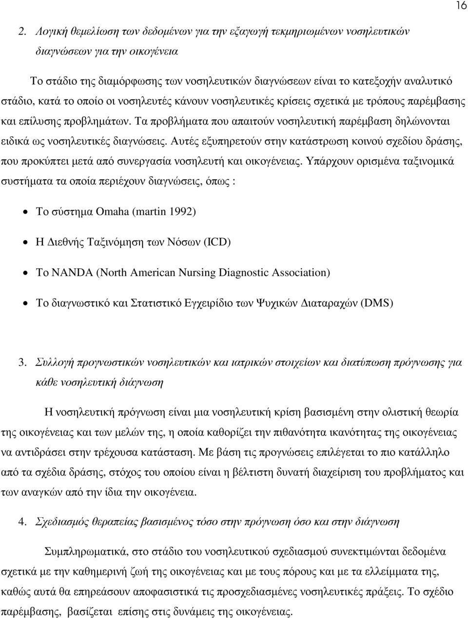 Τα προβλήµατα που απαιτούν νοσηλευτική παρέµβαση δηλώνονται ειδικά ως νοσηλευτικές διαγνώσεις.